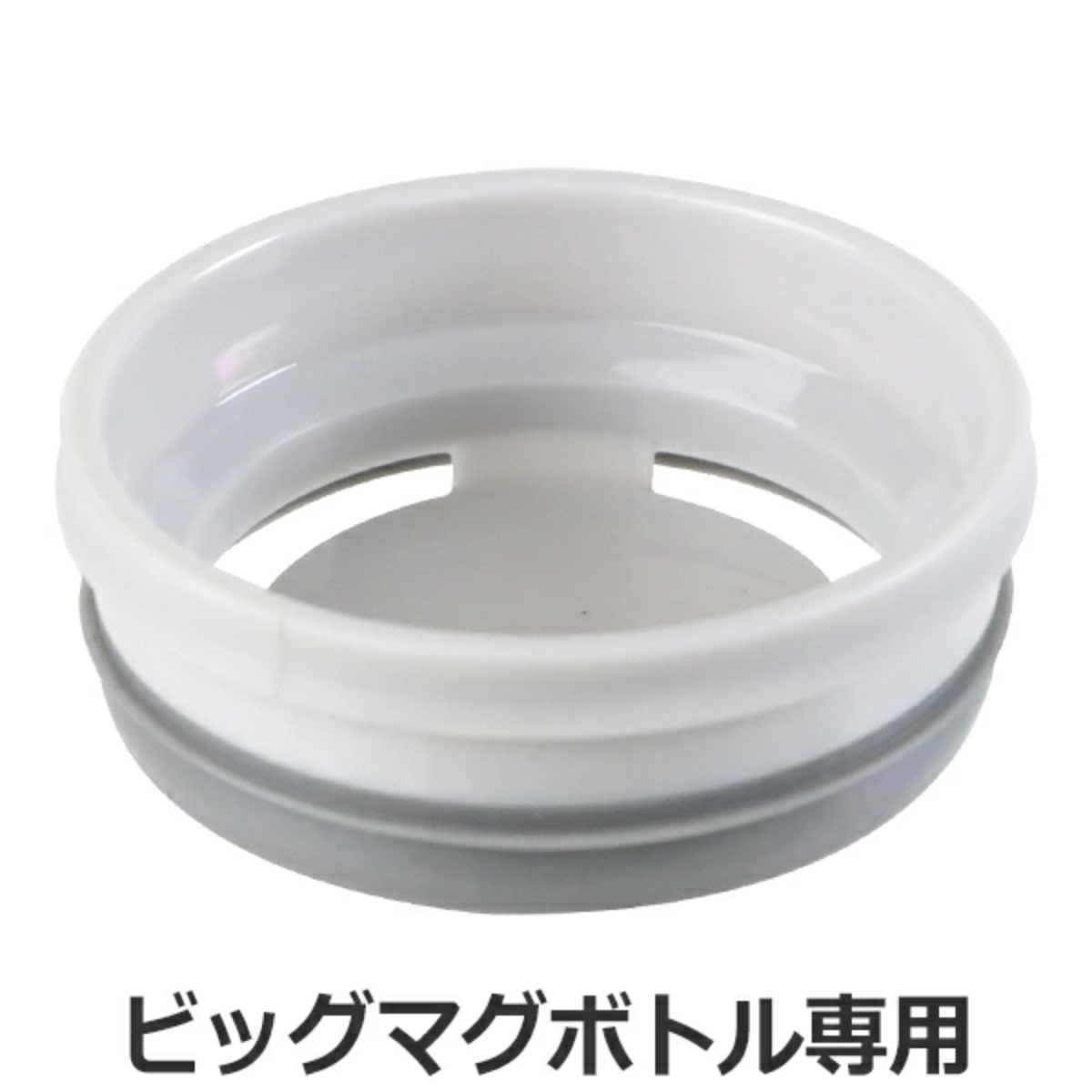 パーツ 飲み口 フォルテックスピード ビッグマグボトル専用 パッキン付 （ 専用 水筒 ステンレスボトル ステンレス ダイレクトボトル 交換部品 部品 マグ用 替え 専用パーツ 専用部品 水筒用パーツ 交換 交換用 ）