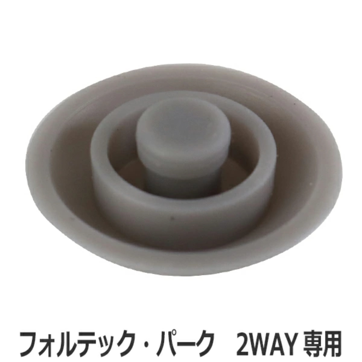 カバーパッキン フォルテック・パーク 2WAY専用 パッキン （ 水筒 部品 フォルテック ダイレクト ステンレスボトル フォルテックパーク 交換部品 替え 専用パーツ 専用部品 水筒用パーツ 交換 交換用 ）