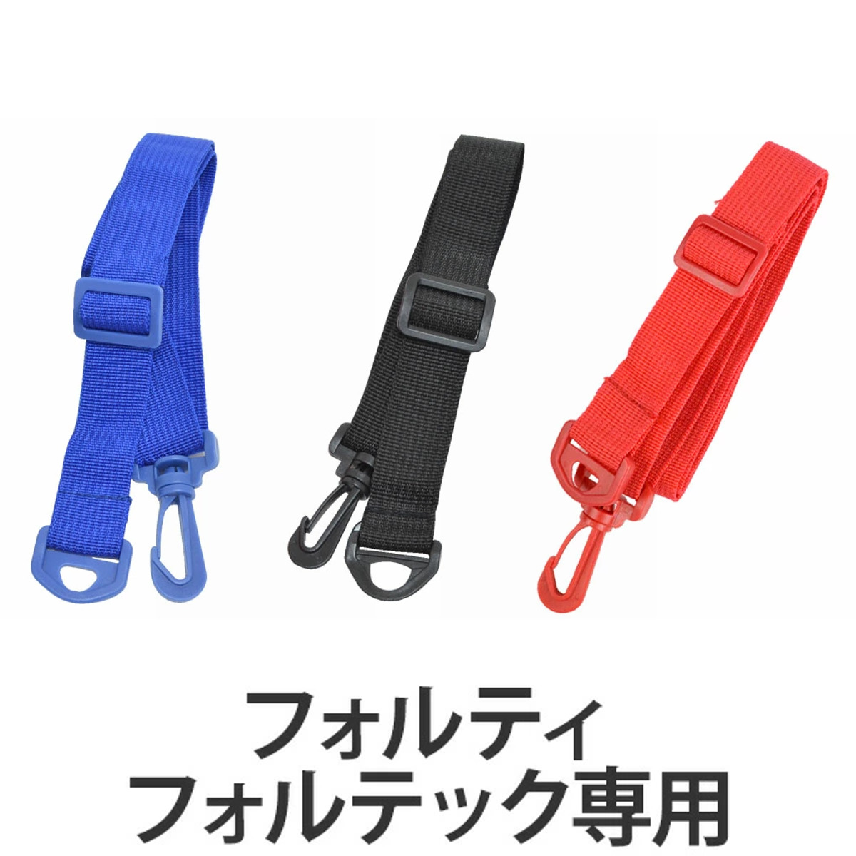 水筒 部品 肩掛けベルト フォルテック ダイレクトステンレスボトル専用 ( 取替えショルダー 水筒用肩紐 肩ひも フォルティ 肩ベルト 紐 ショルダーベルト パーツ すいとう ) 【レッド】