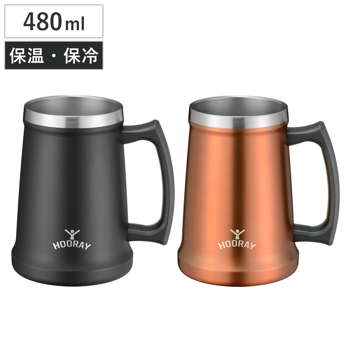 タンブラー フーレイ ジョッキタンブラー 480ml （ ステンレス 保冷 保温 真空断熱 ビアタンブラー カップ コップ 食器 冷たさ長持ち ハンドル付き 結露しにくい おしゃれ アウトドア ） 【ブラック】