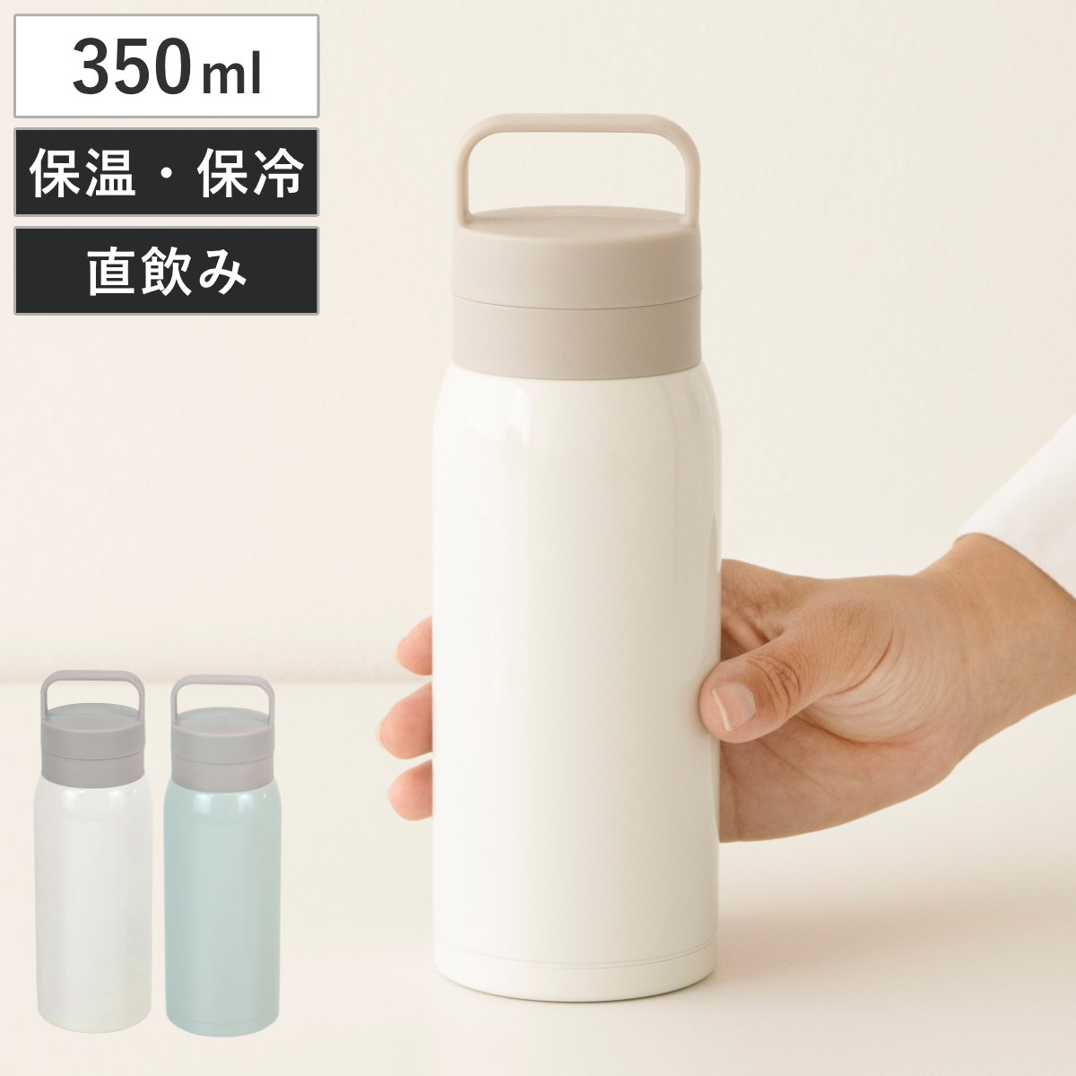 水筒 350ml モテコ ハンドル付スクリュー栓マグボトル （ 直飲み 保温 保冷 マグボトル マグ ボトル タンブラー ステンレスボトル 直のみ ステンレスマグ ダイレクトボトル スリムボトル 広口 ハンドル付き ） 【リリーホワイト】