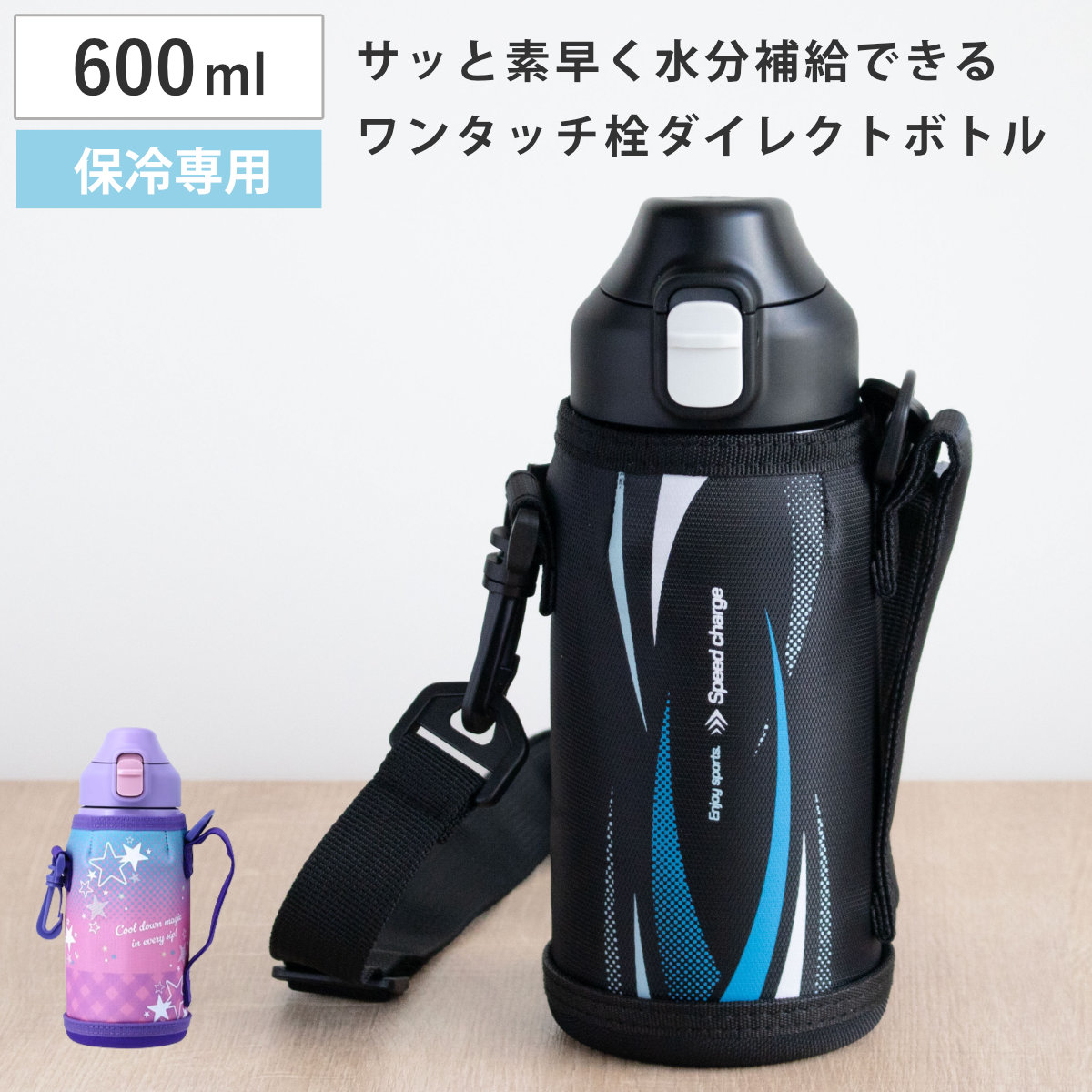 水筒 600ml フォルテック ワンタッチ栓ダイレクトボトル ( 直飲み 保冷 ステンレスボトル スポーツボトル カバー ショルダー ポーチ 真空断熱構造 マグボトル ボトル ワンタッチ ステンレス 魔法瓶 ショルダーベルト こども ) 【スター】