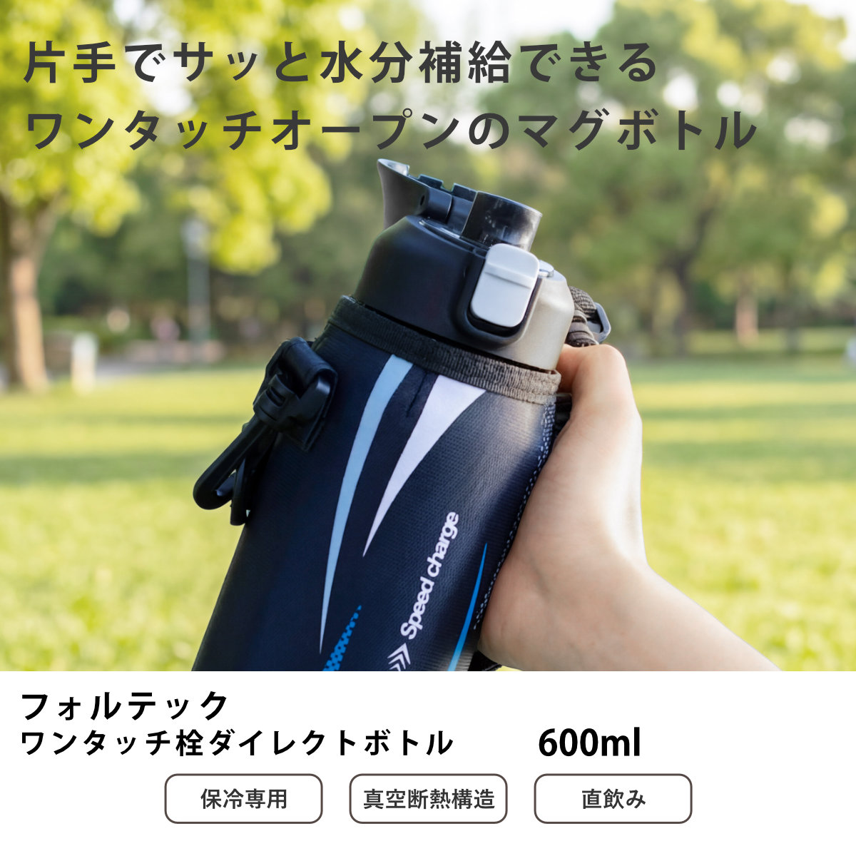水筒 600ml フォルテック ワンタッチ栓ダイレクトボトル ( 直飲み 保冷 ステンレスボトル スポーツボトル カバー ショルダー ポーチ 真空断熱構造 マグボトル ボトル ワンタッチ ステンレス 魔法瓶 ショルダーベルト こども ) 【スター】 スター