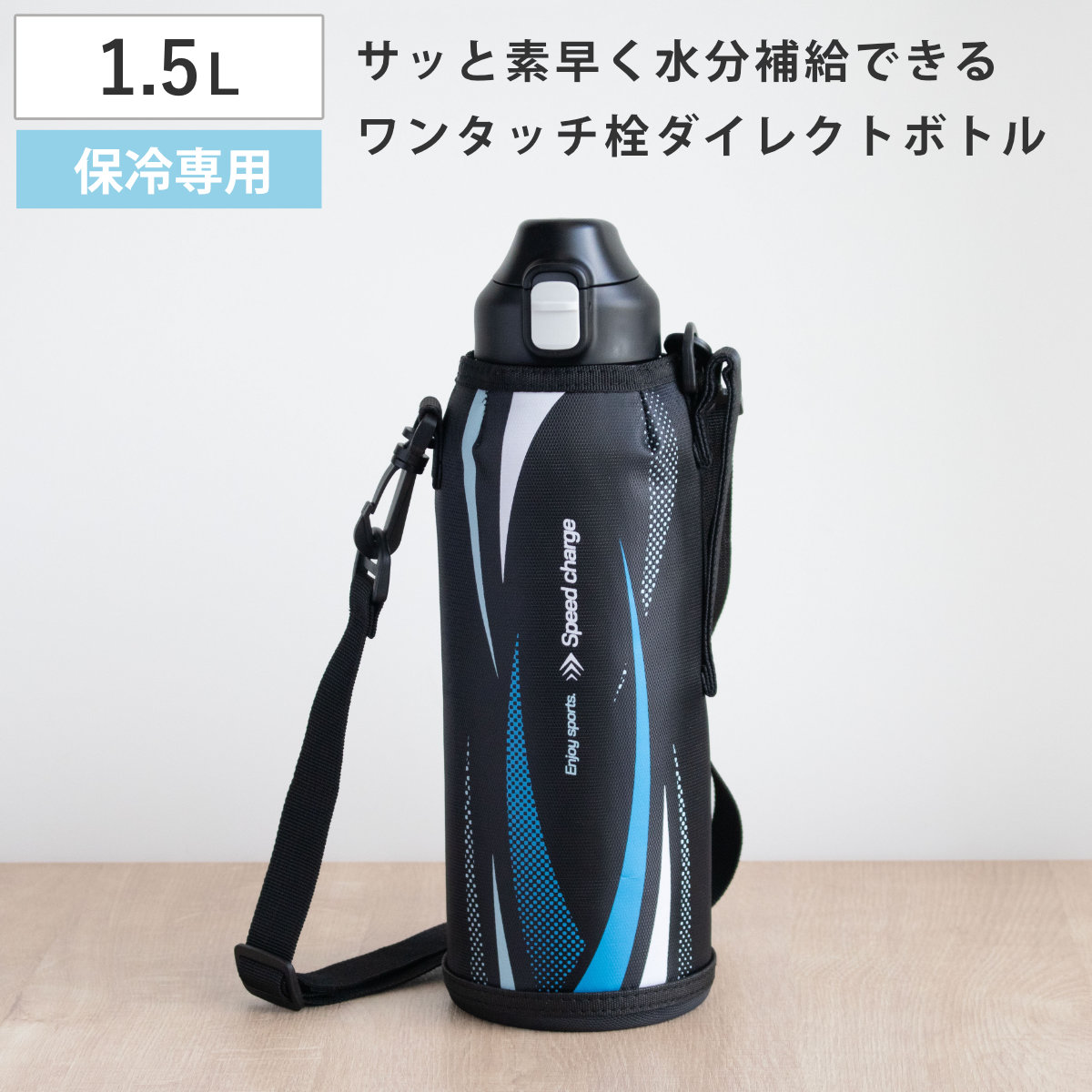 水筒 1.5L フォルテック ワンタッチ栓ダイレクトボトル （ 直飲み 保冷 ステンレスボトル スポーツボトル カバー ショルダー ポーチ 真空断熱構造 マグボトル ボトル ワンタッチ ステンレス 魔法瓶 ショルダーベルト こども ）