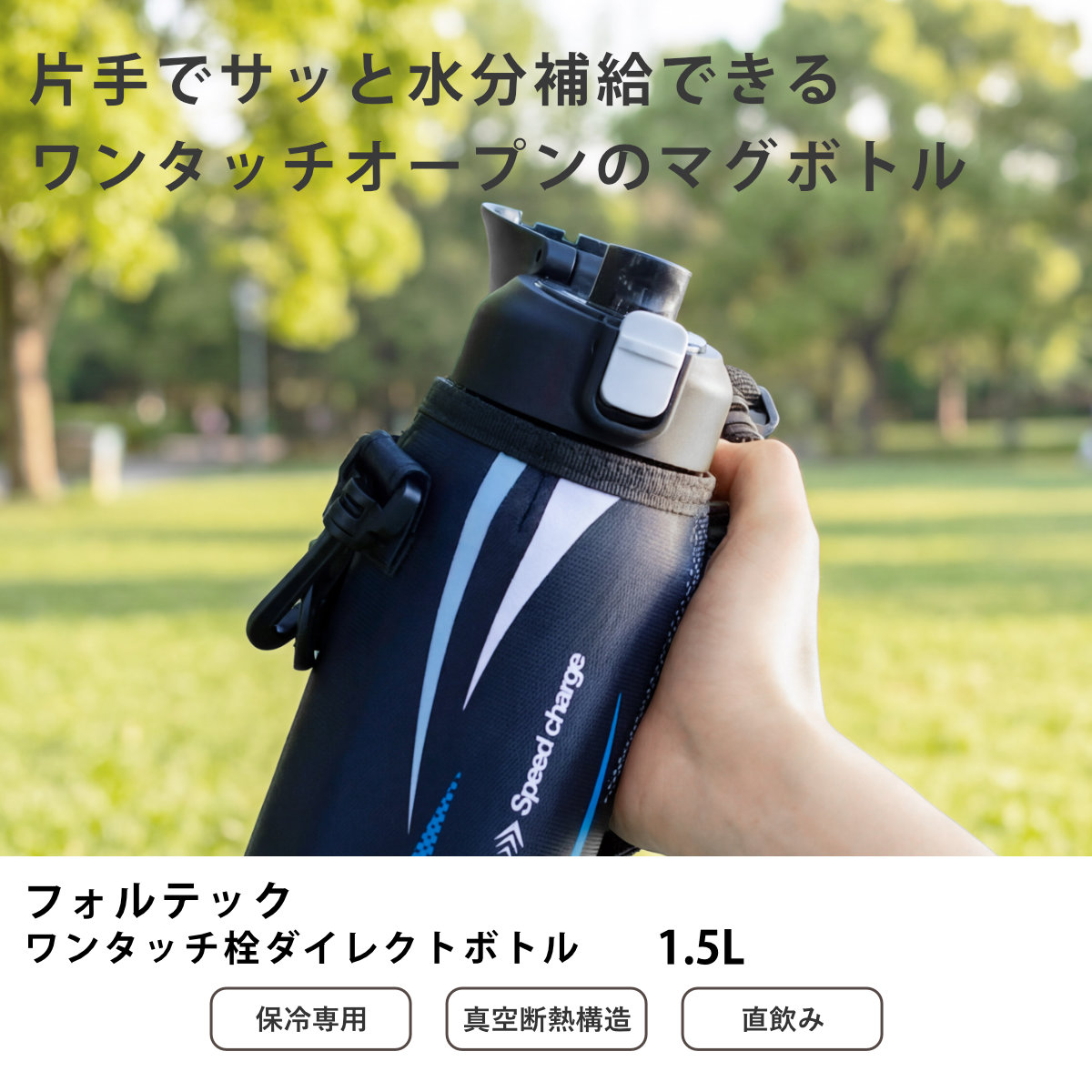 水筒 1.5L フォルテック ワンタッチ栓ダイレクトボトル ( 直飲み 保冷 ステンレスボトル スポーツボトル カバー ショルダー ポーチ 真空断熱構造 マグボトル ボトル ワンタッチ ステンレス 魔法瓶 ショルダーベルト こども )