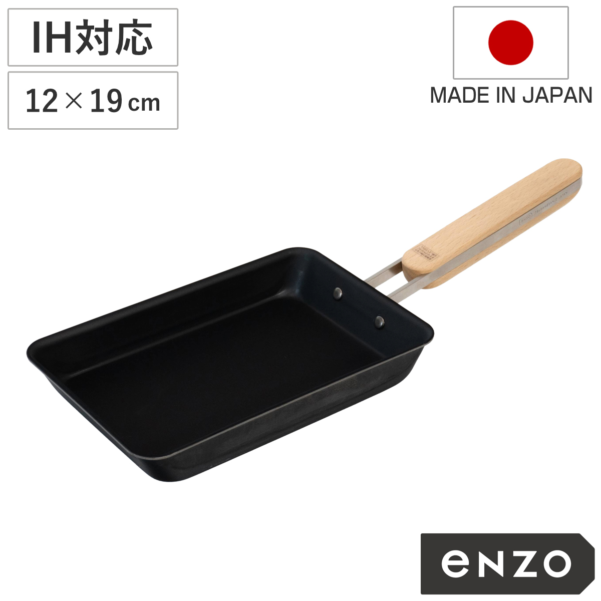 卵焼き器 12×19cm enzo IH対応 鉄製 日本製 鉄玉子焼き （ ガス火対応 鉄製フライパン エッグパン フライパン お弁当作り 卵焼き 玉子焼き たまご焼き 国産 鉄フライパン 底厚 木柄 調理器具 キッチン用品 おしゃれ 燕三条 ）