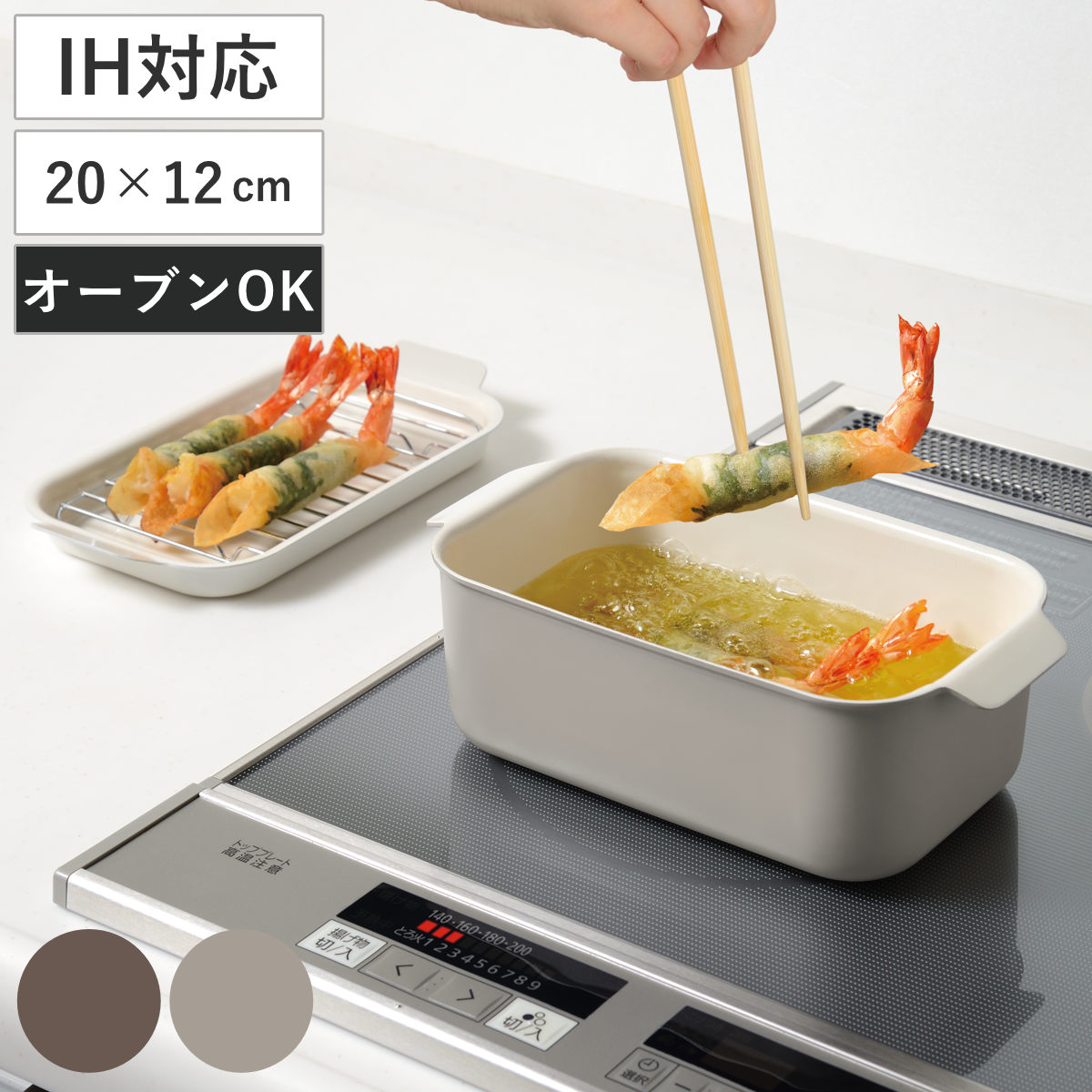 角型鍋 20×12cm ポコパレット IH対応 バット付 多機能鍋 （ ガス火対応 角型天ぷら鍋 アルミ製 揚げ鍋 揚げ物鍋 天ぷら用鍋 フライヤー 小さい 少ない油 なべ お鍋 長方形 セラミック加工 フライ鍋 両手付き 小さめ コンパクト ） 【チャコール】