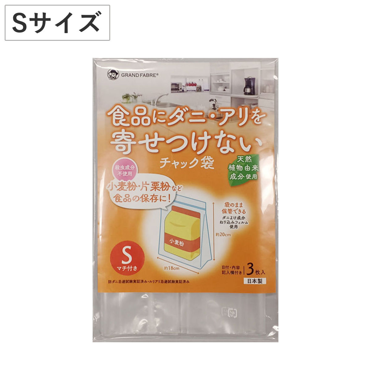 保存袋 ダニやアリを寄せつけない チャック袋 S 3枚入 （ チャック付き袋 ジッパー袋 小麦粉保存 ダニよけ 日本製 食品保存 粉もの お好み焼き粉 たこ焼き粉 片栗粉 使いかけ 保存 アリよけ 防虫 忌避 天然植物由来 袋のまま保存 ）
