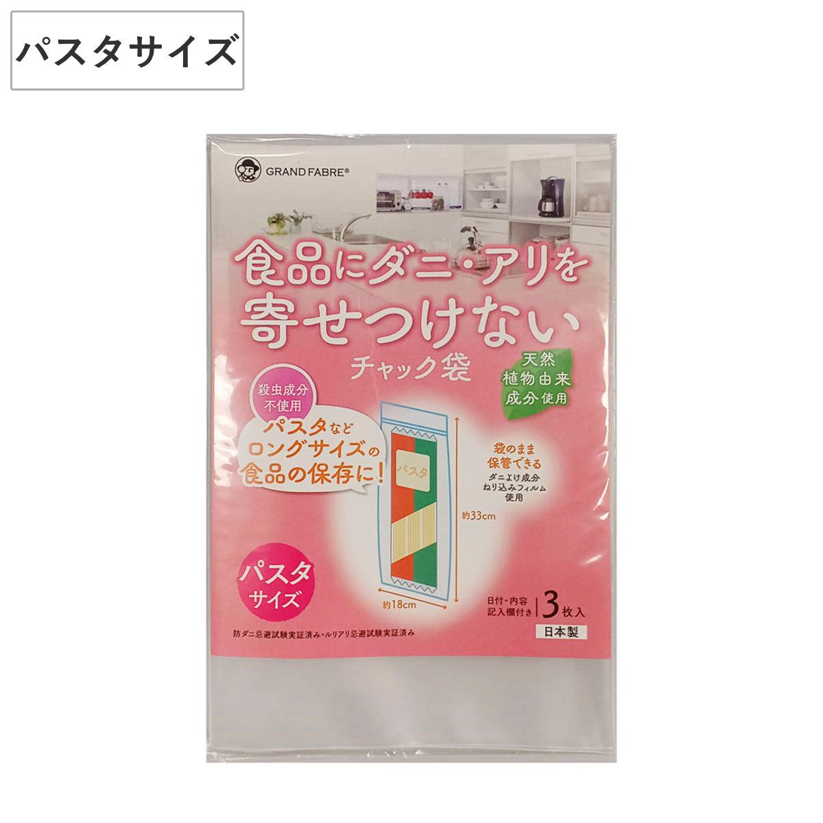 保存袋 ダニやアリを寄せつけない チャック袋 パスタサイズ 3枚入 （ チャック付き袋 ジッパー袋 ロング パスタ保存 ダニよけ 日本製 食品保存 粉もの スパゲティ 使いかけ 保存 アリよけ 防虫 忌避 天然植物由来 袋のまま保存 ）