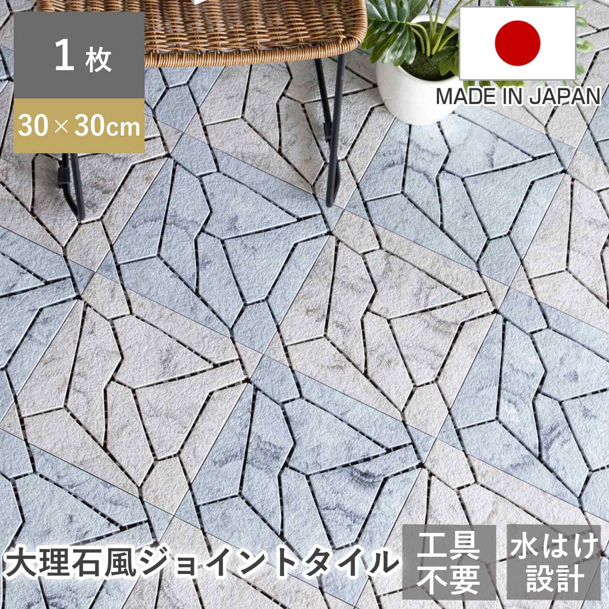 ジョイントタイル システムストーン 大理石風 ( ジョイントタイル 樹脂 ジョイントマット マット 30cm ジョイント式タイル ベランダ パネル バルコニー 配線 通る タイル風マット 日本製 ) 【ブラウン】