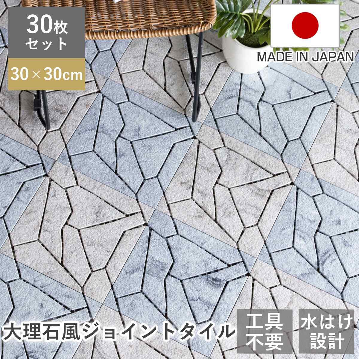 ジョイントタイル システムストーン 大理石風 30枚セット ( ジョイントタイル 樹脂 ジョイントマット マット 30cm 30枚 ジョイント式タイル ベランダ パネル バルコニー 配線 通る タイル風マット 日本製 ) 【ブラウン】