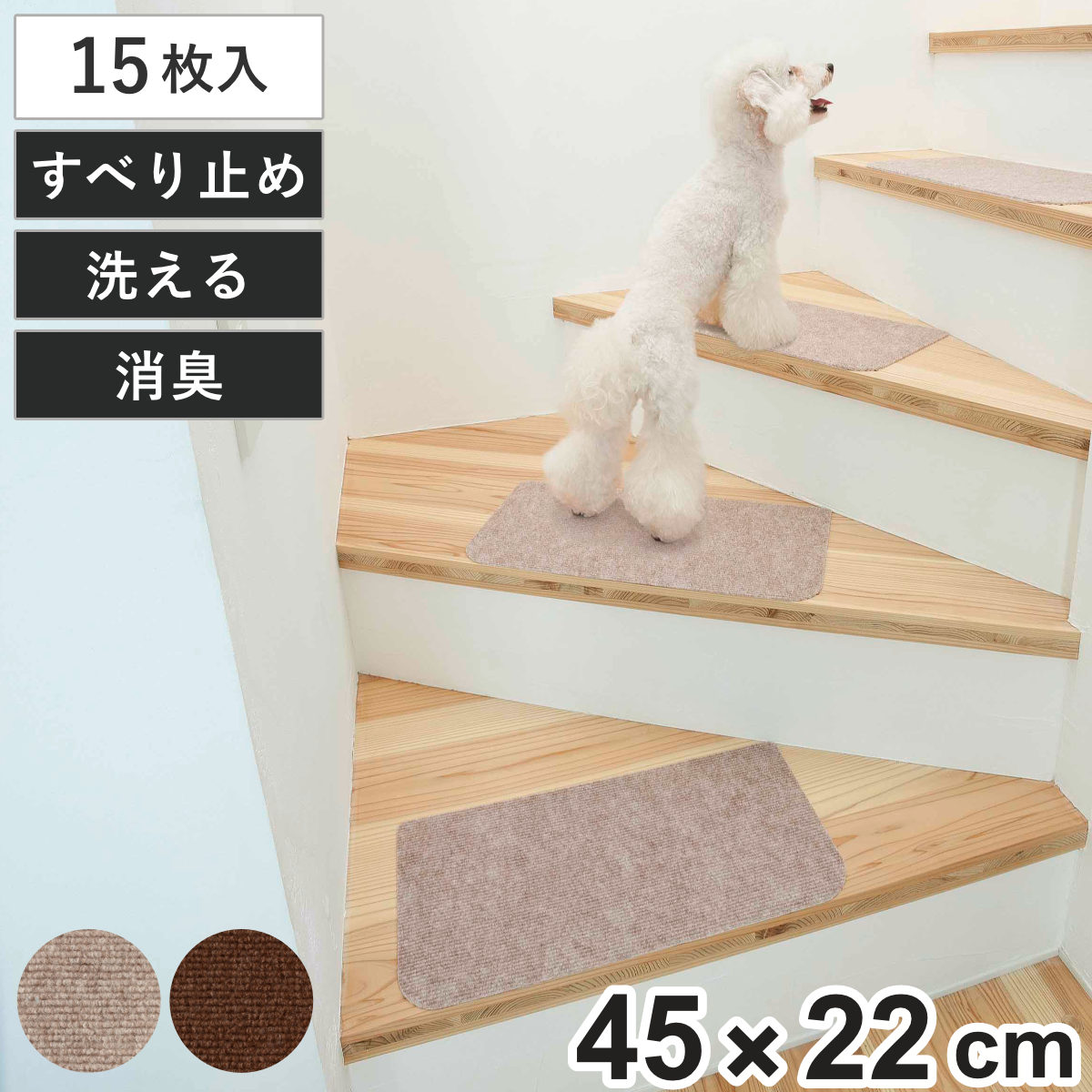階段マット 階段用ピタマット （ ペットマット 階段 マット すべり止め ペット用 階段用 洗える 吸着 犬 猫 吸着マット 置くだけ ズレない 負担軽減 キズ防止 床暖対応 シンプル ） 【ベージュ】