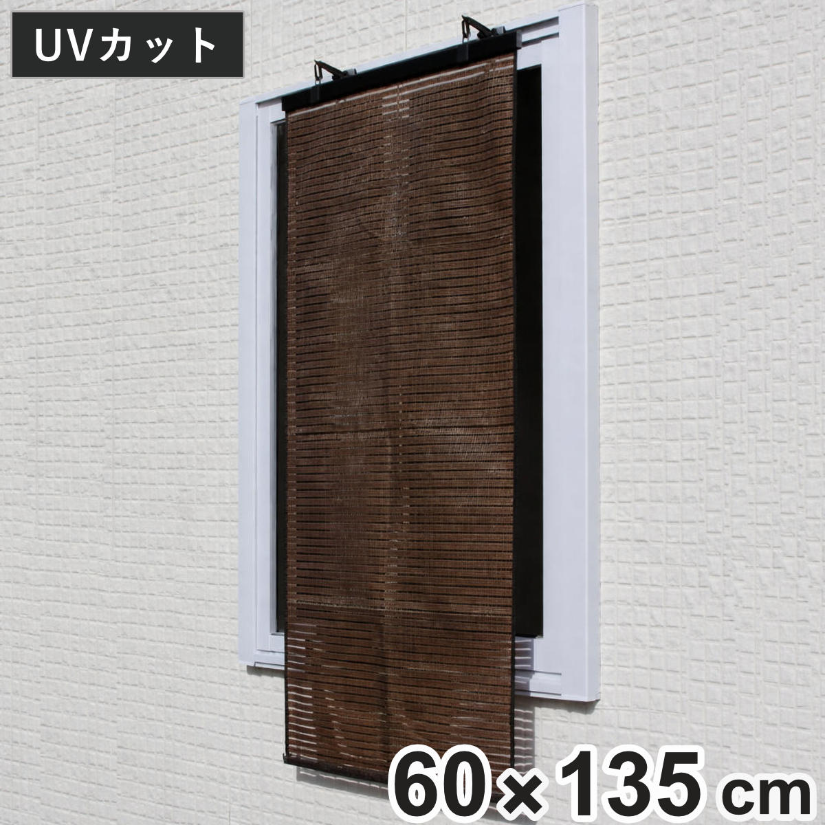 日よけ スクリーン 約60×135cm 省エネ 遮熱 ルソレイユ （ サンシェード すだれ 日除け シェード フック付き UVカット 89％ 日差し エコ 暑さ対策 ベランダ ガーデン 庭 エクステリア 屋外用 紫外線カット 日焼け 目隠し 防犯 ）