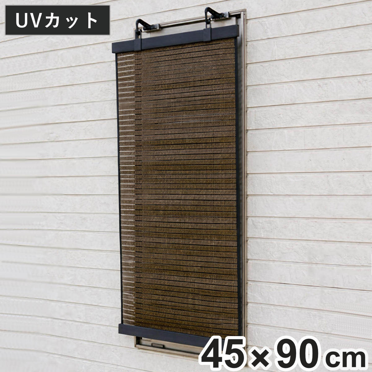 日よけ スクリーン 約45×90cm 省エネ 遮熱 ルソレイユ （ サンシェード すだれ 日除け シェード フック付き UVカット 89％ 日差し エコ 暑さ対策 ベランダ ガーデン 庭 エクステリア 屋外用 紫外線カット 日焼け 目隠し 防犯 ）