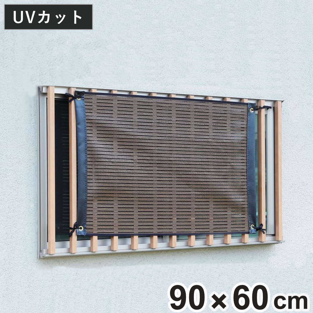 日よけ スクリーン 小窓用 省エネ 遮熱 ルソレイユ （ サンシェード すだれ 日除け シェード 紐付き UVカット 89％ 日差し エコ 暑さ対策 ベランダ ガーデン 庭 エクステリア 屋外用 紫外線カット 日焼け 目隠し 防犯 ）