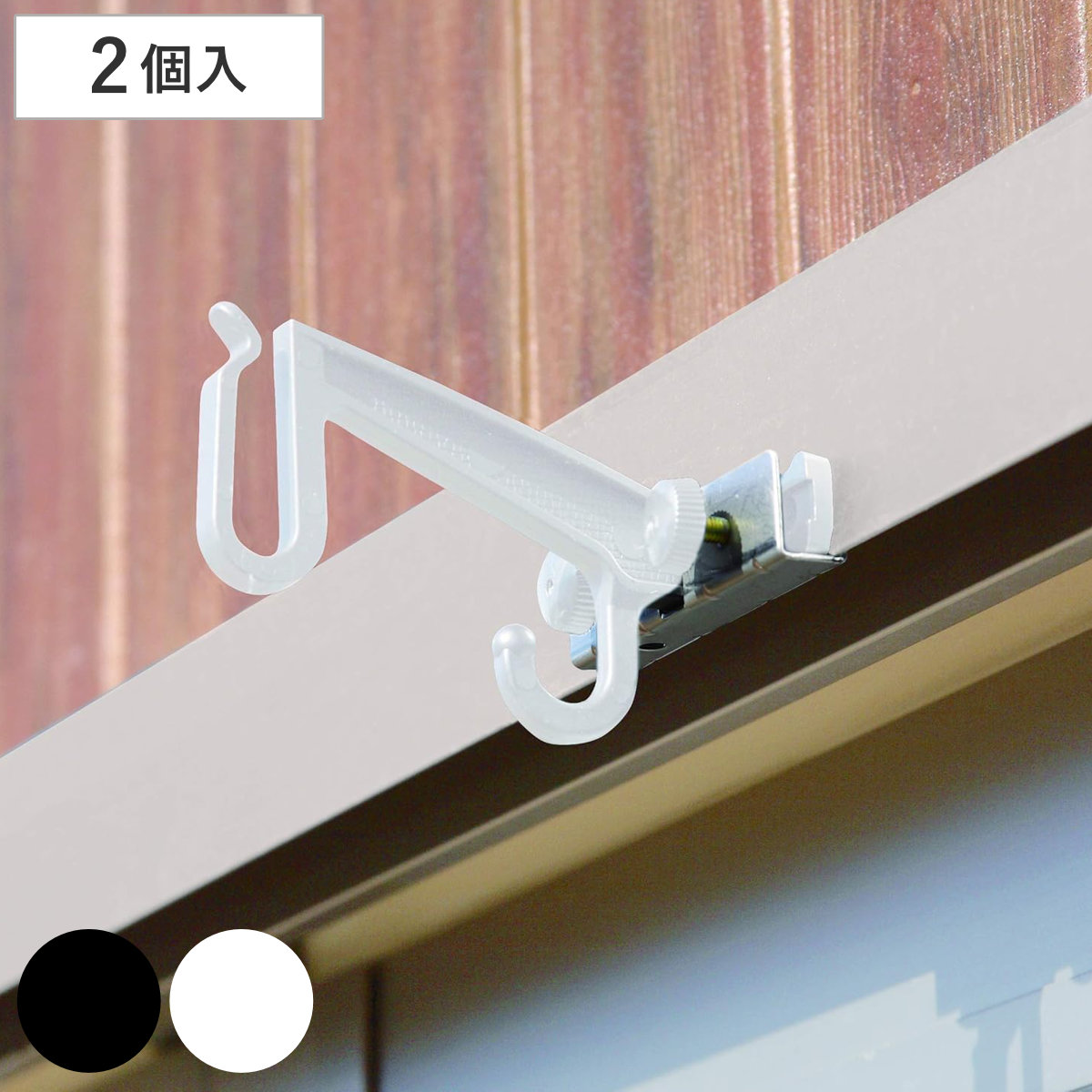 スダレハンガー 7型 2個入り （ フック ハンガー 穴あけ不要 後付け サッシ 網戸 引っ掛ける サンシェード すだれ 日除け シェード 賃貸 工具不要 diy 初心者 簡単 取り付け 設置 ） 【ブラック】