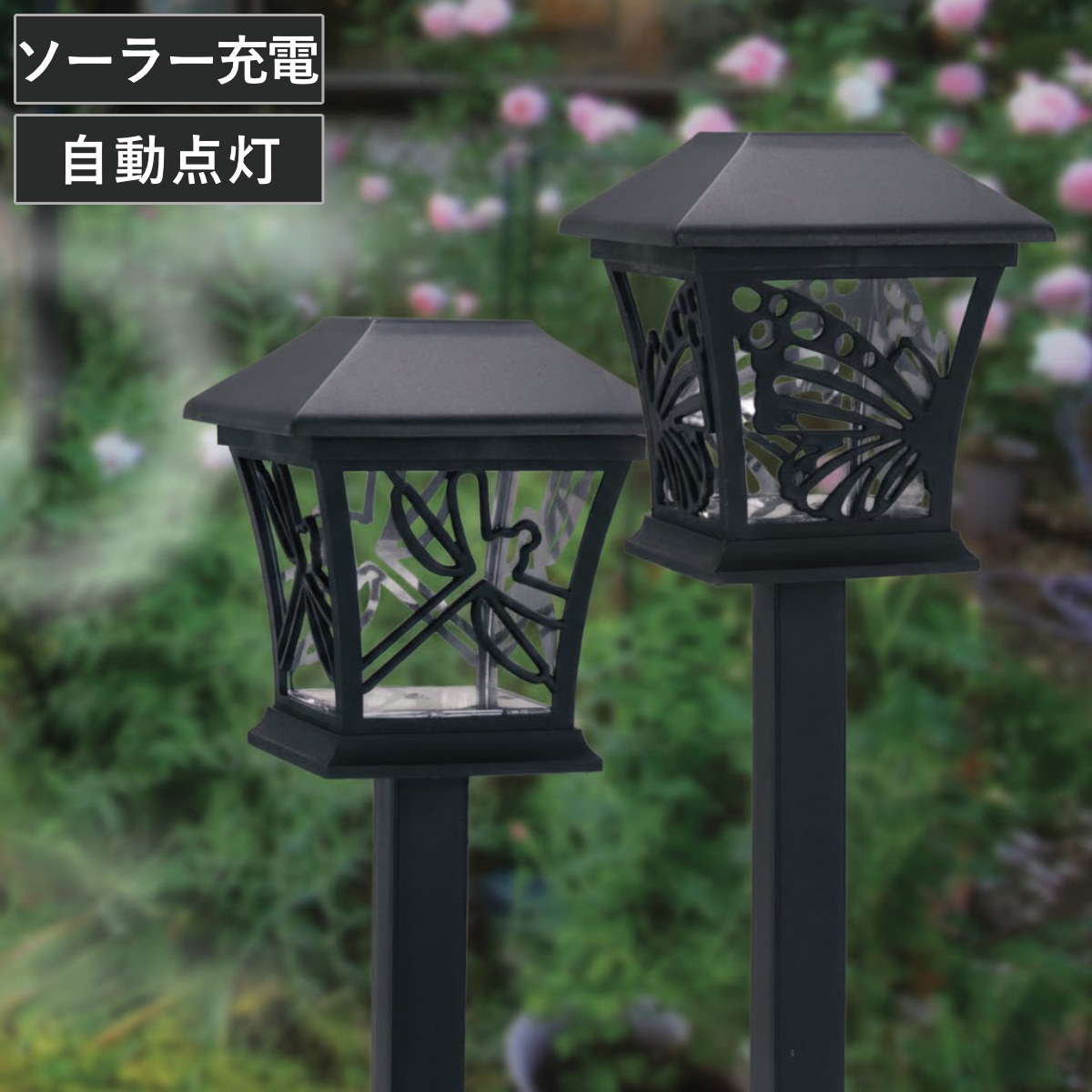 ソーラーライト ソーラーガーデンライト 和風 2本入り （ ソーラー ガーデンライト ライト 太陽光充電 屋外 ソーラーパネル 太陽光 充電式 充電 玄関 庭 灯 灯り 自動充電 夜間自動点灯 オーナメント 自動点灯 2本 ）