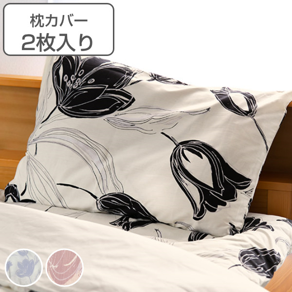 枕カバー 2枚セット チューリップ 花柄 43cm×63cm 日本製 ピローケース 綿100％ （ カバー 枕 寝具カバー ピロー まくら 寝具 まくらカ