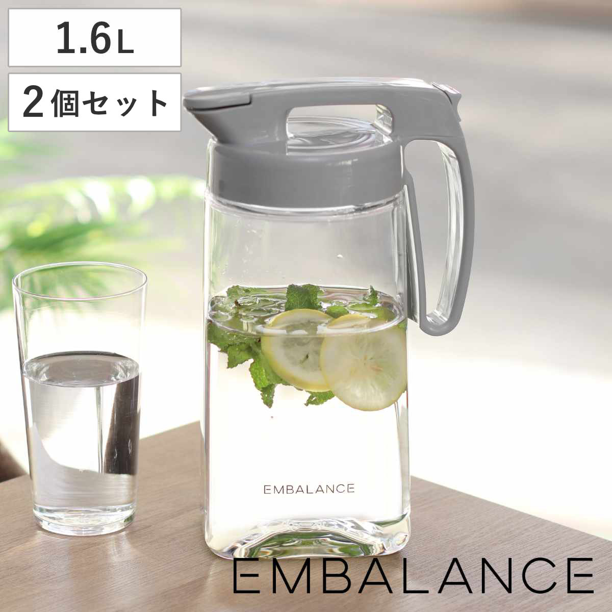 EMBALANCE エンバランス ピッチャー 1.6L 2個セット ( シームレス パッキン一体型 ワンタッチ 耐熱 横置き プラスチック 水差し 麦茶ポット 水さし 冷水ポット 縦 横 お茶 麦茶 エンバランス加工 まろやか 片手 持ち手付き 縦置き )