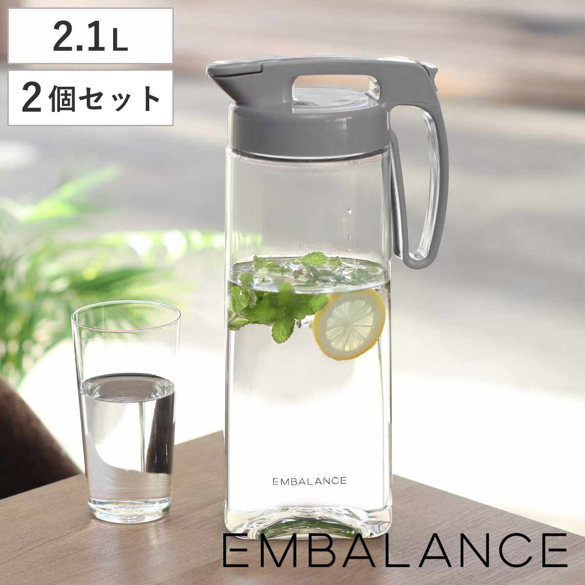 EMBALANCE エンバランス ピッチャー 2.1L 2個セット ( シームレス パッキン一体型 ワンタッチ 耐熱 横置き プラスチック 水差し 麦茶ポット 水さし 冷水ポット 縦 横 お茶 麦茶 エンバランス加工 まろやか 片手 持ち手付き 縦置き )