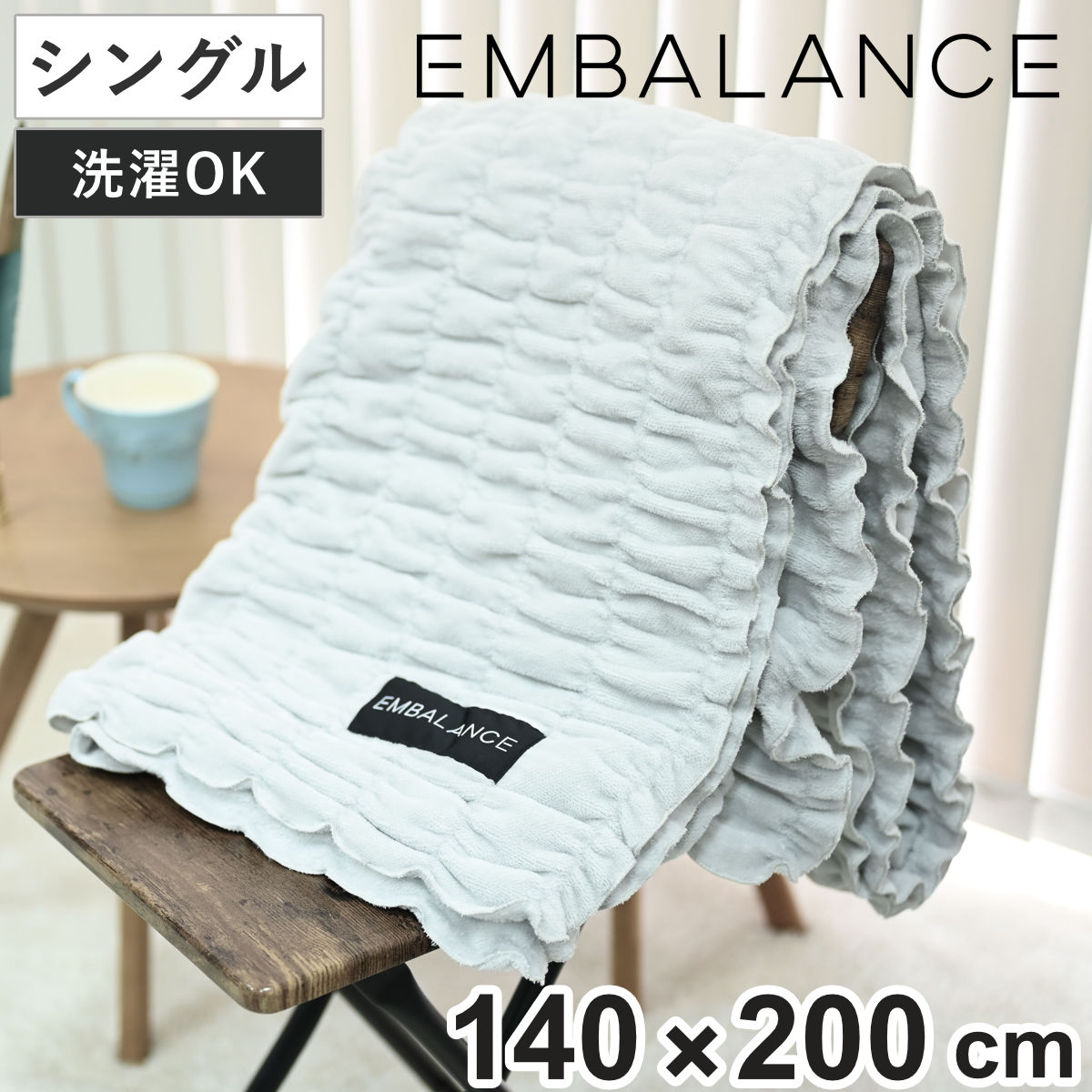 EMBALANCE ブランケット シングル シュリンク織 日本製 グレー （ エンバランス 寝具 膝掛 肩掛け シンプル 洗濯機OK 洗濯可 無地 くしゅくしゅ おしゃれ 洗濯できる 140×200 ）