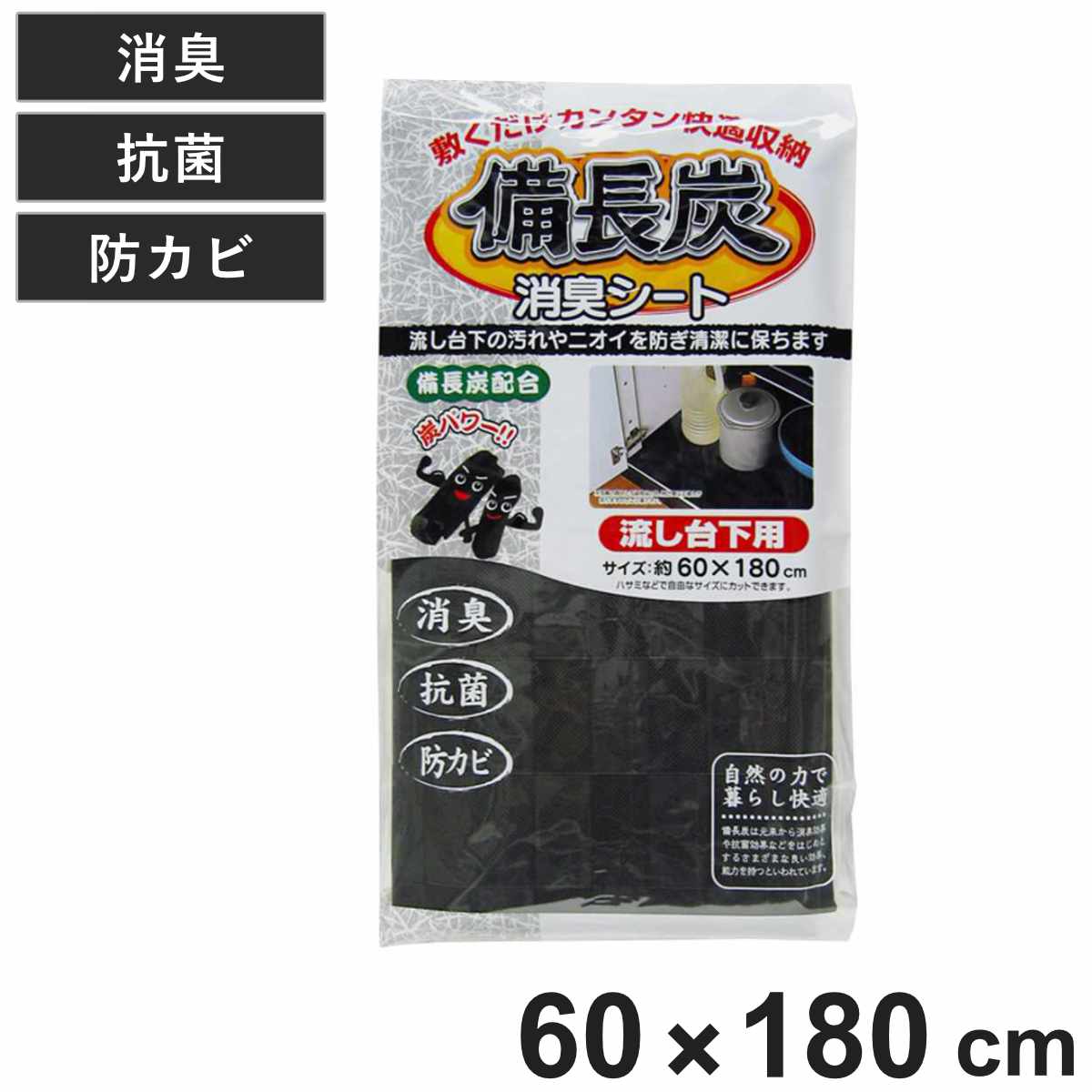 シンク下シート 備長炭シート 流し台下用 60×180cm 消臭 抗菌 防カビ ( 防汚シート キッチン用品 キッチン雑貨 汚れ防止マット 備長炭 消臭加工 抗菌加工 防カビ加工 食器棚 キッチン 引き出し 衣装ケース 引出し 靴箱 日本製 )