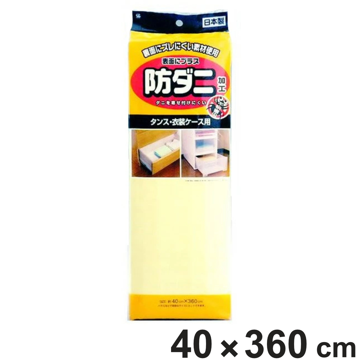 たんすシート 衣装ケースシート 40×360cm 防ダニ 加工 日本製 （ たんす用 ずれにくい 敷きずれしにくい 引き出し 保護 底敷き 中敷き 傷防止 棚敷き タンス用 衣装ケース用 収納ケース 用 シート フリーカット ズレにくい ）