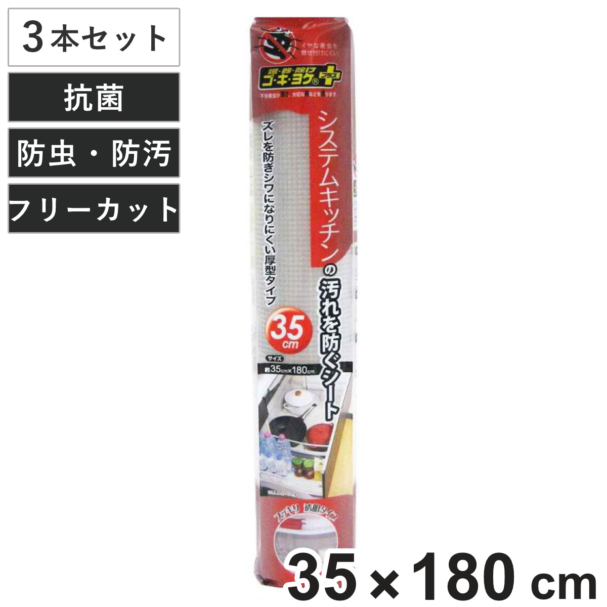 汚れ防止シート 35cm 3本セット システムキッチン用 ゴキヨケ+ フリーカット ( 防汚シート 防虫シート キッチン用品 キッチン雑貨 汚れ防止マット シンク下 流し台シート 防虫加工 防汚 食器棚 カップボード キッチン 引出し 透明 )