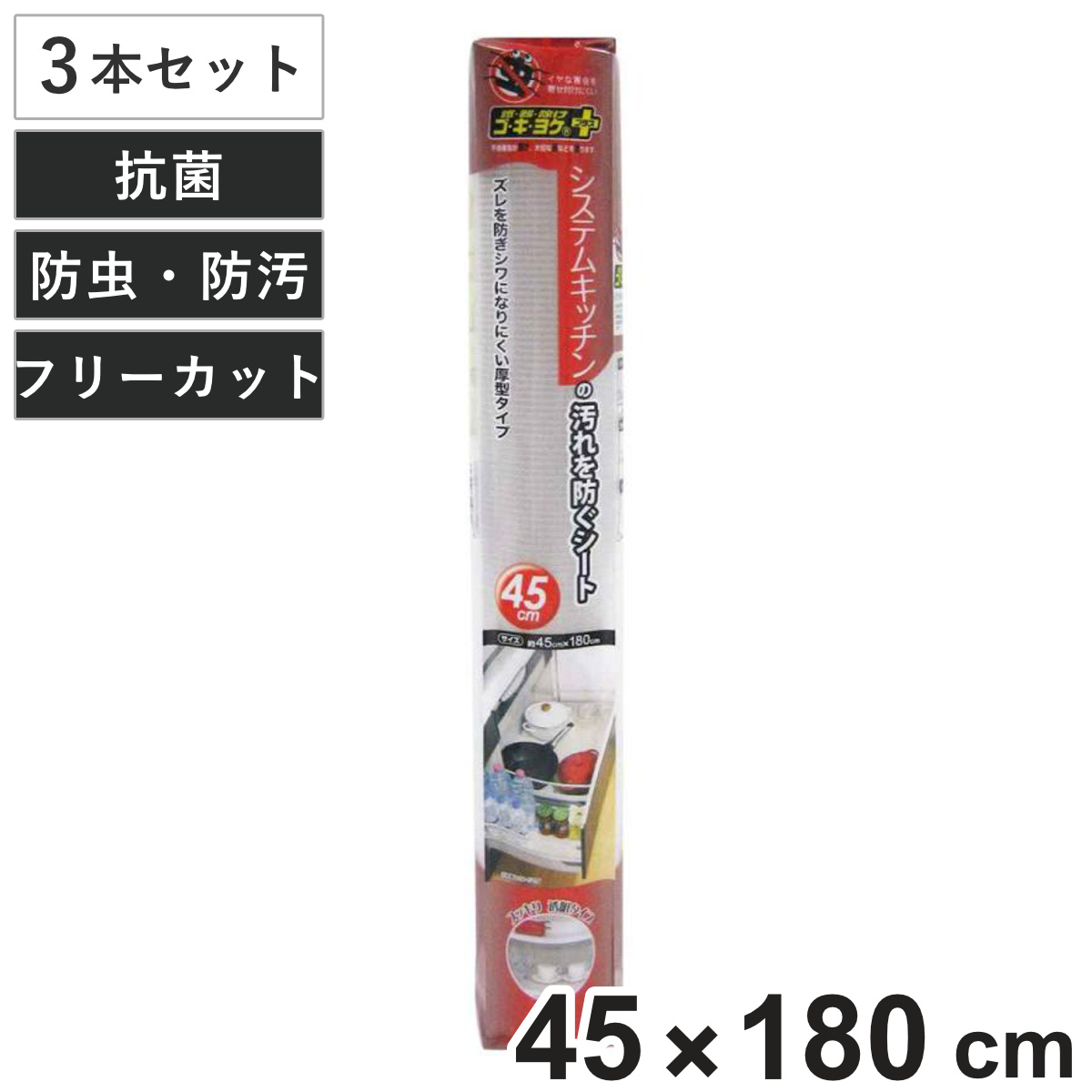 汚れ防止シート 45cm 3本セット システムキッチン用 ゴキヨケ+ フリーカット ( 防汚シート 防虫シート キッチン用品 キッチン雑貨 汚れ防止マット シンク下 流し台シート 防虫加工 防汚 食器棚 カップボード キッチン 引出し 透明 )