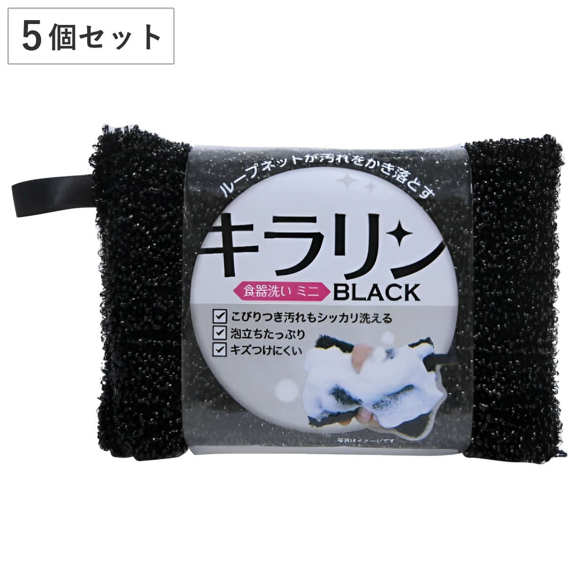 キッチンスポンジ ブラックキラリン 食器洗い ミニ ループ付き 5個セット ( キッチン スポンジ 食器 台所スポンジ 食器用スポンジ 鍋用 ひも付き 食器洗いスポンジ クリーナー 食器用 こびりつき 泡立ち 傷つけにくい 皿洗い 黒 )