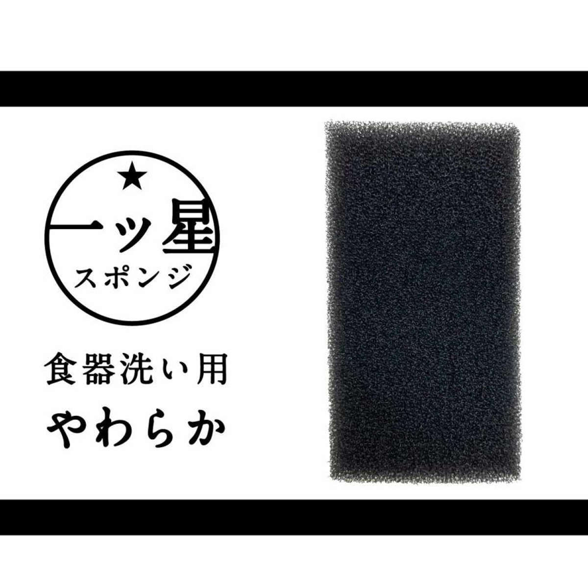 キッチンスポンジ 一ツ星 スポンジ食器洗い用 ブラック 5個セット ( スポンジ 食器洗いスポンジ 食器用スポンジ 日本製 やわらかめ 抗菌 へたりにくい 丈夫 台所用スポンジ クリーナー 水切れ 速乾 傷をつけにくい 泡立ち 耐久性 )