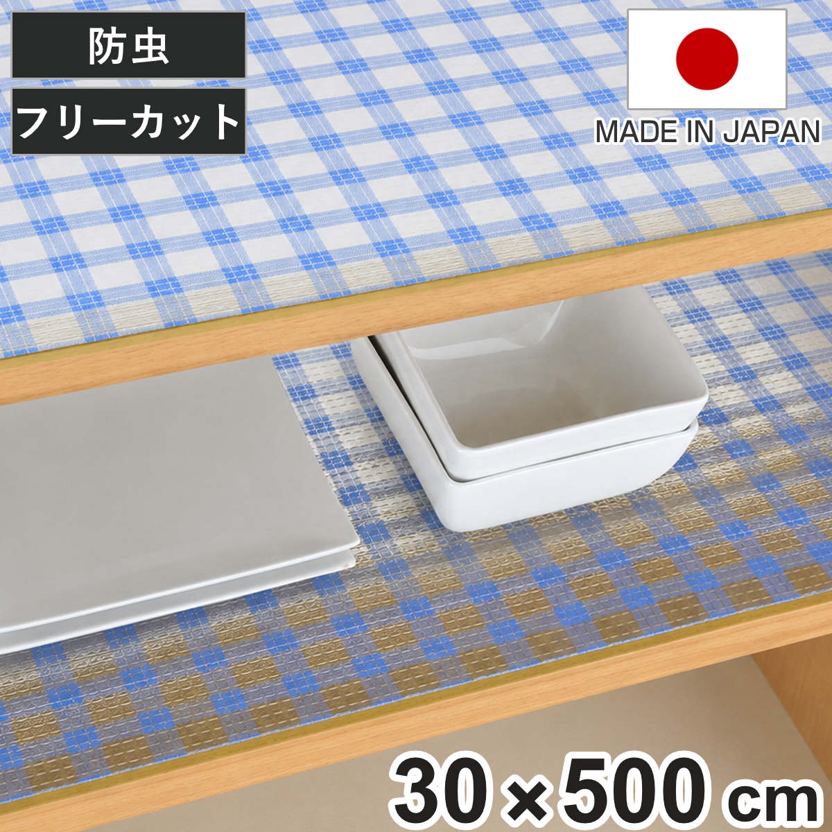 食器棚シート 防虫ゴキヨケシート 30×500cm 防虫 食器棚 シート 日本製 （ 棚敷きシート ずれにくい 滑りにくいクッション 食器棚用 30 cm ズレにくい 滑り止め 飾り棚 傷防止 食器 保護 テーブルランナー フリーカット ）