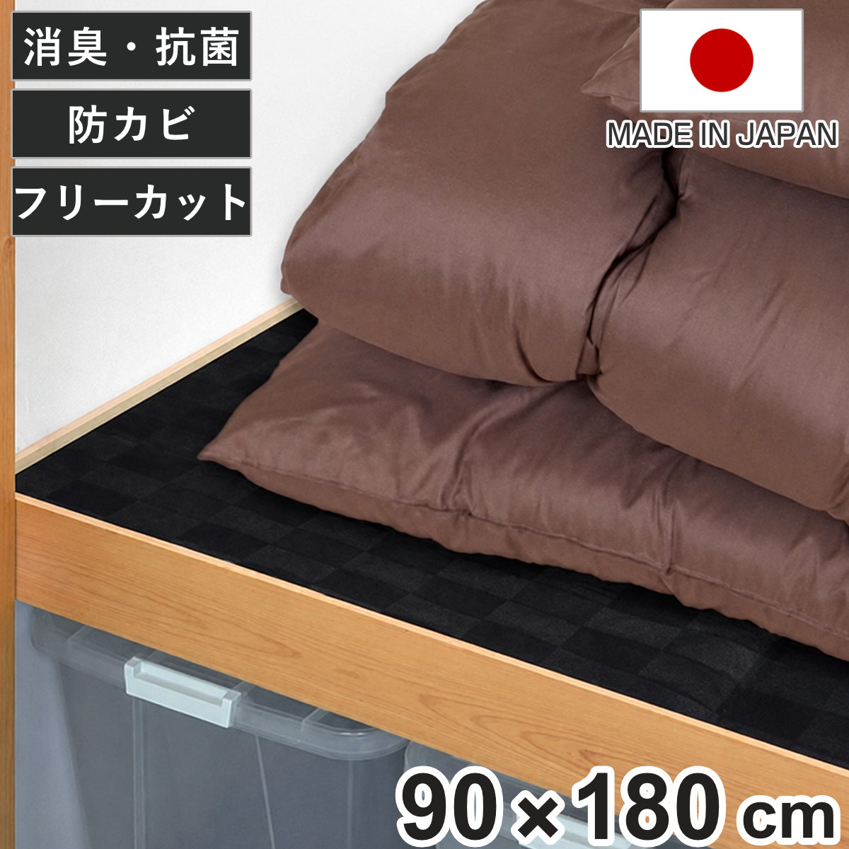 消臭シート 押入れ用 備長炭 消臭 抗菌 防カビ （ クローゼット用 押し入れ 90×180cm 押入れシート 加工 日本製 棚敷き 棚板保護 傷防止 保護 フリーカット クローゼット 押入れ シート ）