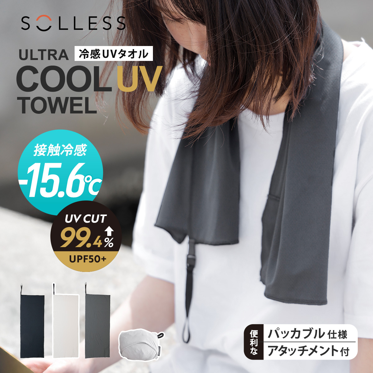冷感タオル SOLLESS 冷感 ‐15.6度 首 （ クールタオル 接触冷感 熱中症対策 冷却 暑さ対策グッズ キッズ 子ども スポーツ タオル ひんやり 冷やして使える -15度 ） 【ブラック】