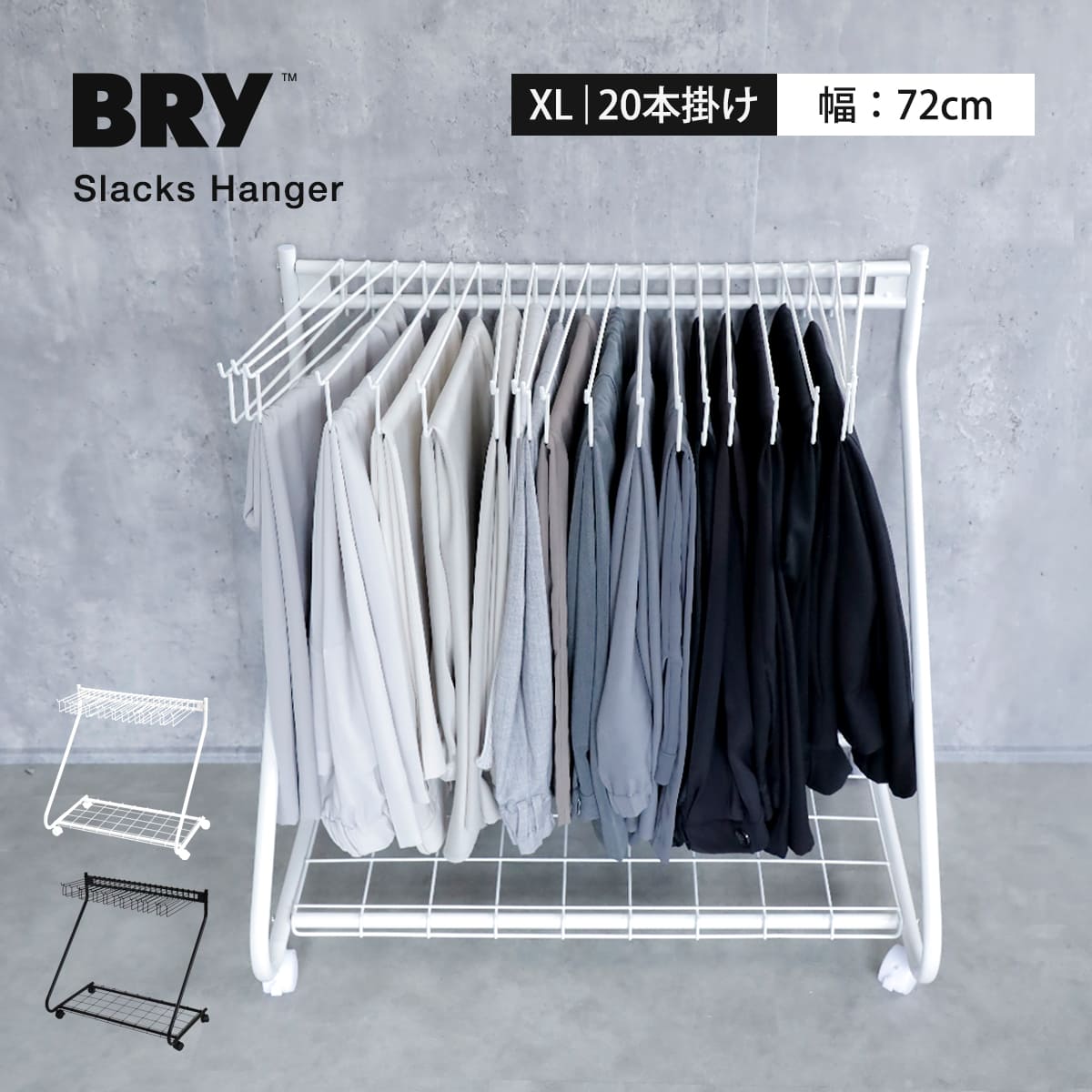 スラックスハンガー 20本掛け BRY 棚付き ( 大容量 スイング式 360度 キャスター ズボンハンガー ボトムスハンガー パンツハンガー ハンガー 押入れ収納 コンパクト 省スペース タオルハンガー ) 【ブラック】