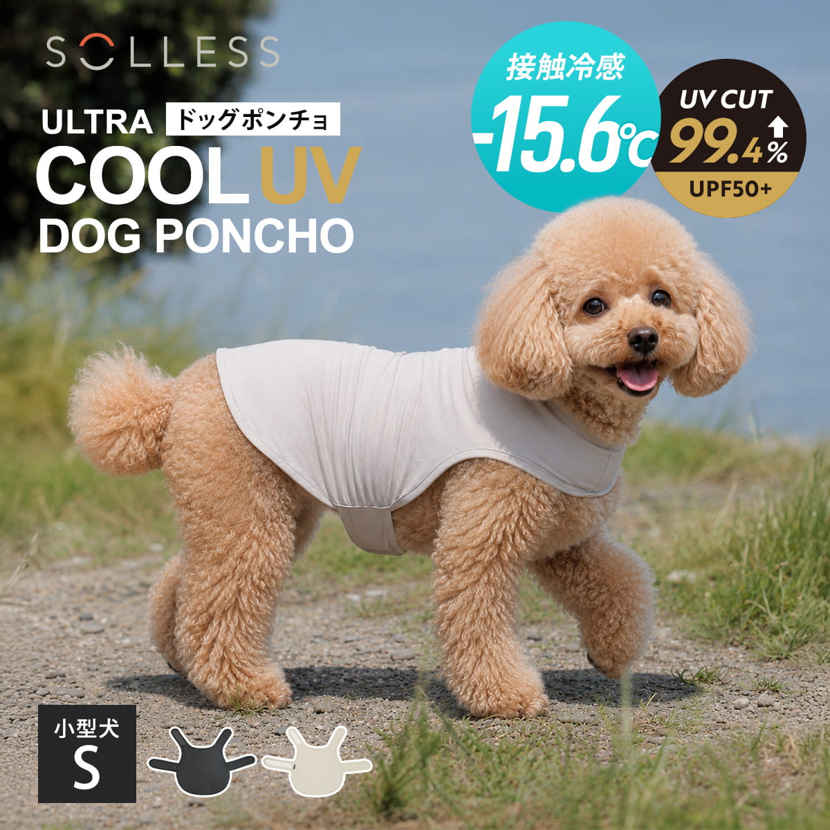 犬服 冷感 -15.6度 ドッグポンチョ S SOLLESS 小型犬 （ 暑さ対策 ひんやり UVカット99.4％ UPF50＋ 防臭 抗菌加工 接触冷感 強冷感 耐久性 軽量 冷感ウェア 散歩 洗える ひんやり冷感 犬用 愛犬 涼しい ） 【ベージュ】
