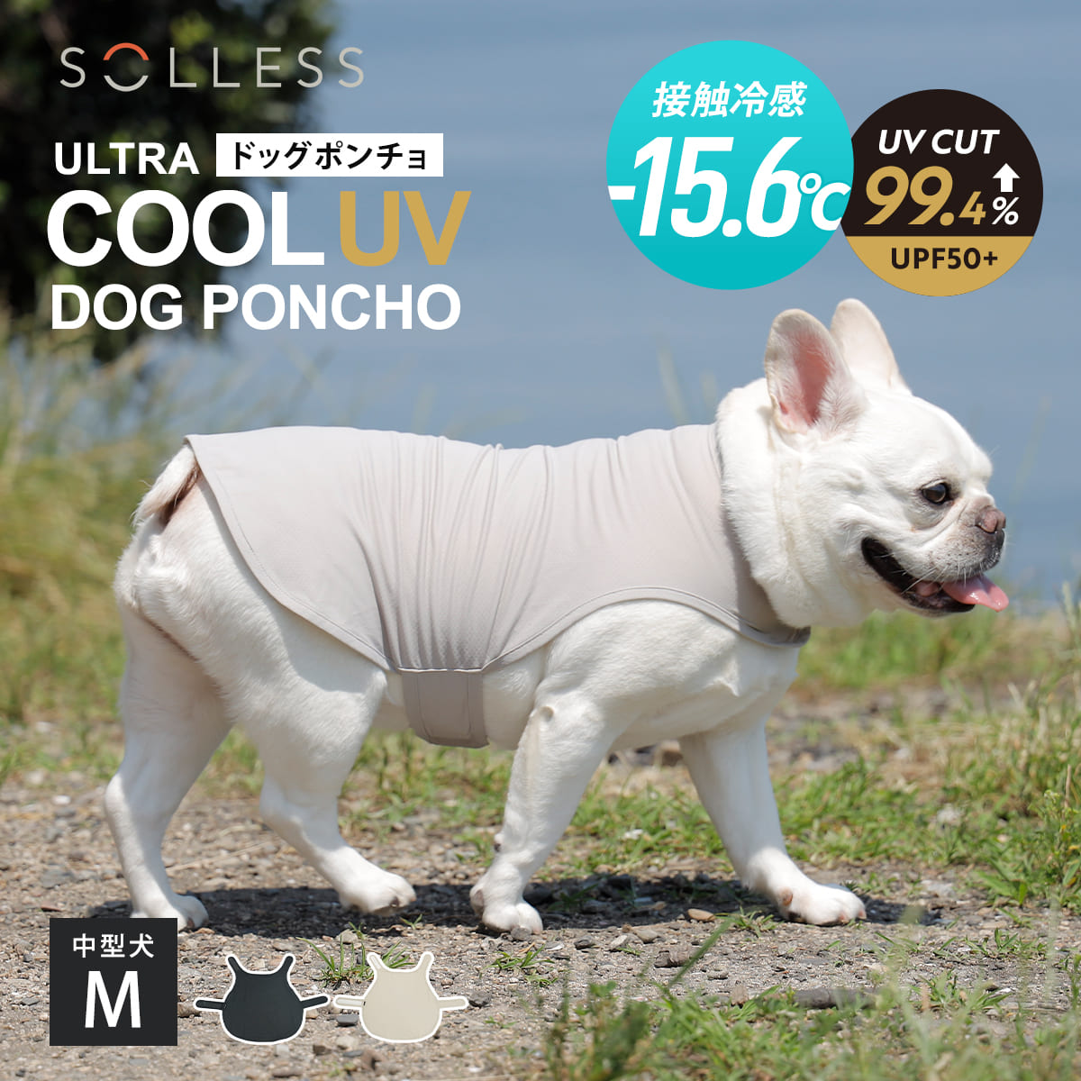 犬服 冷感 UV ドッグポンチョ M SOLLESS 小型犬 中型犬 （ 暑さ対策 ひんやり UVカット99.4％ UPF50＋ 防臭 抗菌加工 接触冷感 強冷感 耐久性 軽量 冷感ウェア 散歩 洗える ひんやり冷感 犬用 愛犬 涼しい ） 【ベージュ】