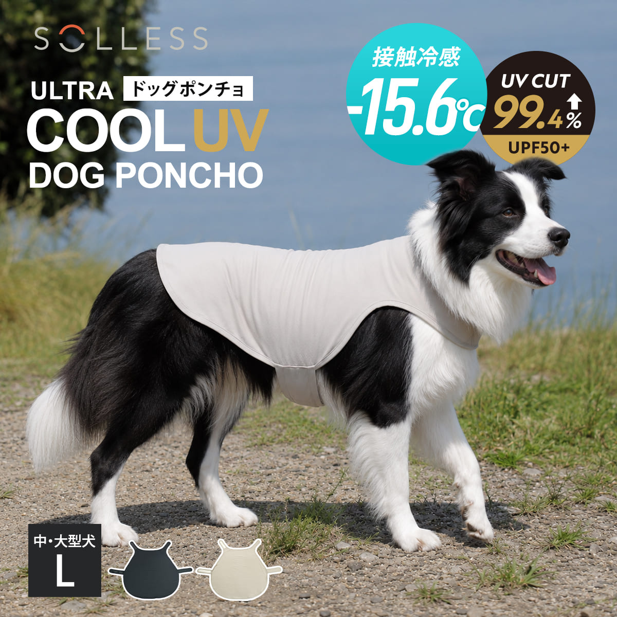 犬服 冷感 UV ドッグポンチョ L SOLLESS 中型犬 大型犬 （ 暑さ対策 ひんやり UVカット99.4％ UPF50＋ 防臭 抗菌加工 接触冷感 強冷感 耐久性 軽量 冷感ウェア 散歩 洗える ひんやり冷感 犬用 愛犬 涼しい ） 【ベージュ】