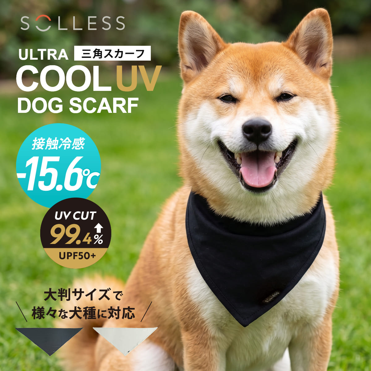犬服 冷感 UV 犬用 スカーフ SOLLESS 暑さ対策 （ ひんやり UVカット99.4％ UPF50＋ 防臭 抗菌加工 接触冷感 強冷感 耐久性 軽量 冷感ウェア 散歩 洗える ひんやり冷感 愛犬 涼しい ） 【ブラック】