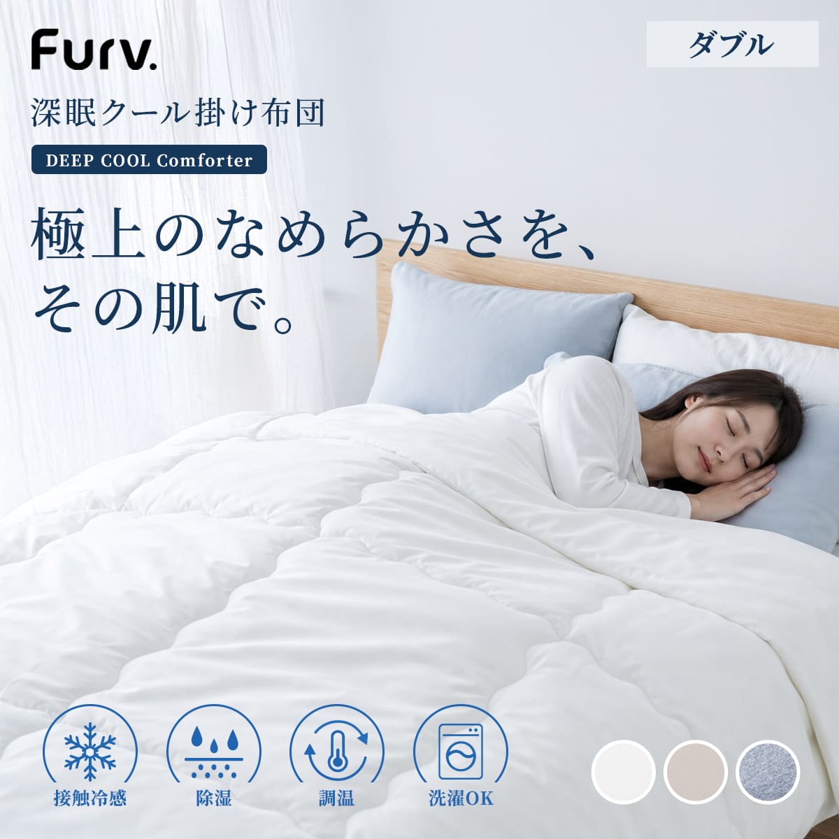掛け布団 夏用 深眠クール掛け布団 ダブル Furv. 冷感 （ 洗濯ネット