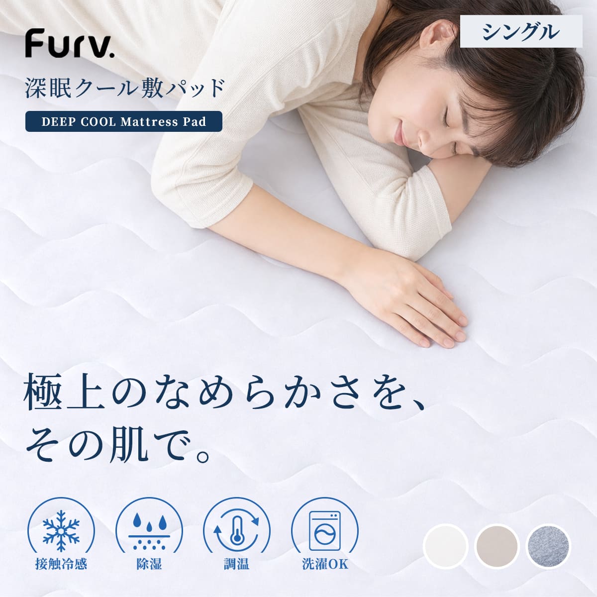敷きパッド 冷感 深眠クール敷パッド furv. シングル （ 洗濯ネット付き 収納袋 丸洗いOK 洗える 調温 調湿 抗菌 防ダニ 消臭 接触冷感 ひんやり 軽量 100×205 敷パッド 寝具 肌触り 蒸れない ） 【ベージュ】