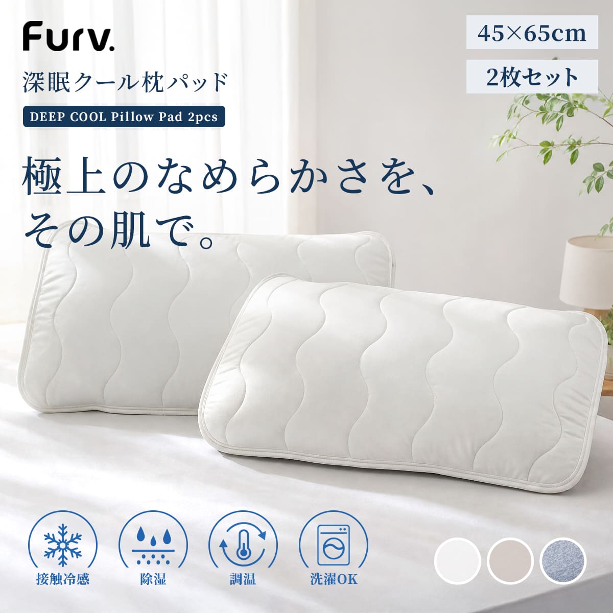 枕パッド 冷感 深眠クール枕パッド furv. 2枚セット 45×65 （ 丸洗いOK 洗える 調温 調湿 抗菌 2枚入り 2人用 枕カバー 防ダニ 消臭 接触冷感 ひんやり 軽量 まくらパッド クール 寝具 肌触り 蒸れない ） 【グレー】