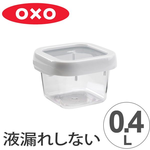 OXO オクソー ロックトップコンテナ 0.4L S スクエア