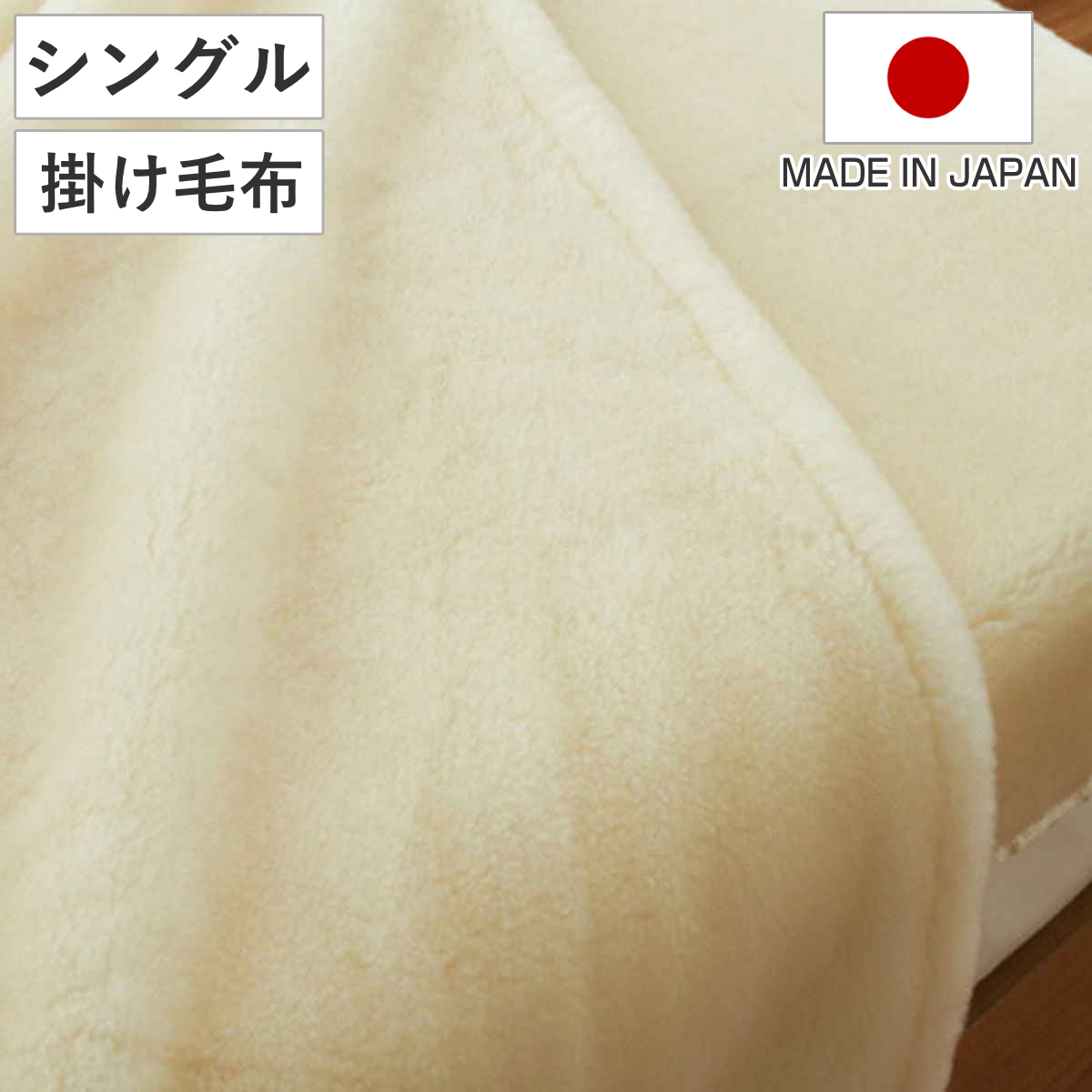 掛け毛布 メリノウール ウォッシャブル シングル 140×200cm アイボリー （ 毛布 ブランケット ウール 日本製 高品質 軽い ふんわり ふっくら ボリューム 布団 寝具 洗える ）