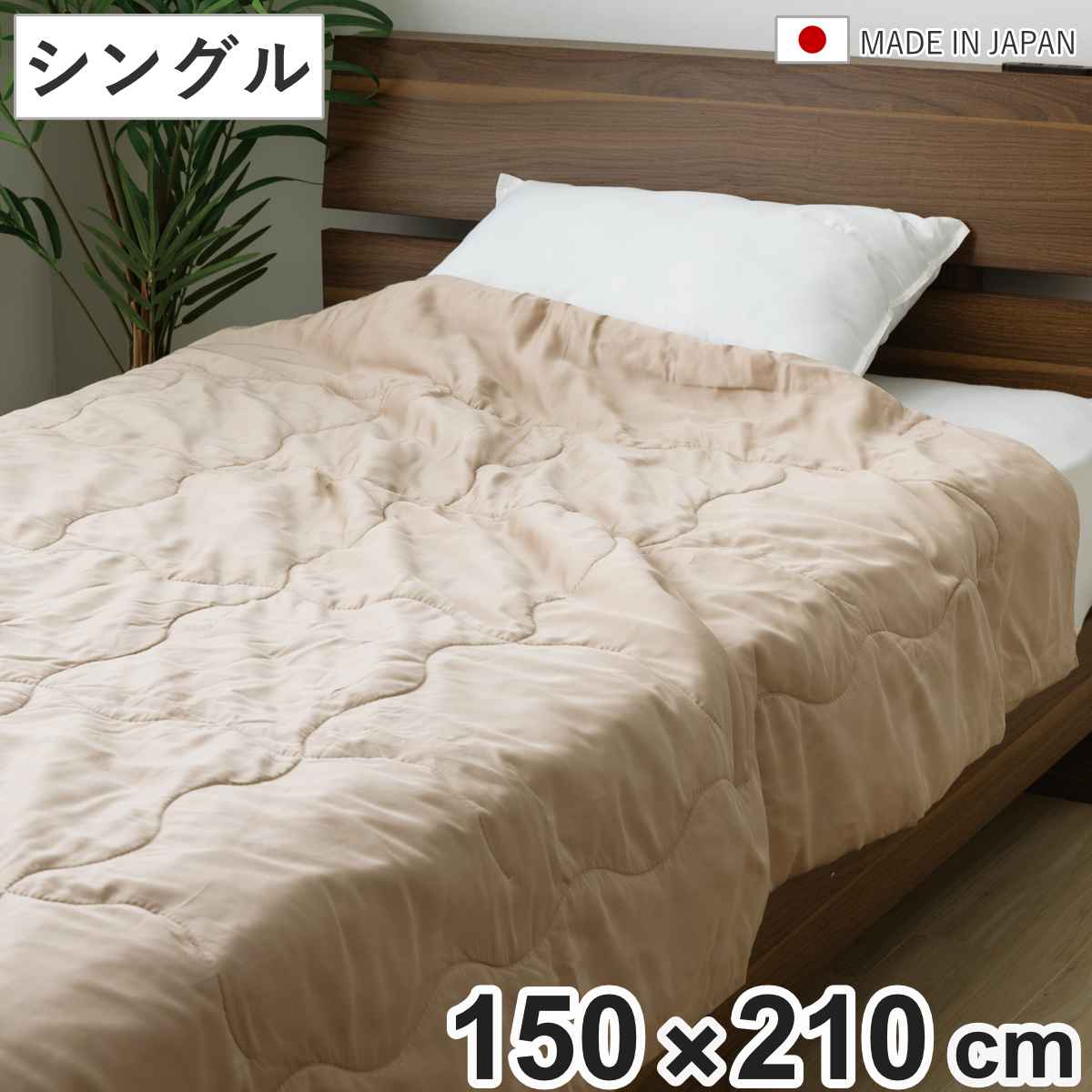 カシミヤ肌掛けふとん 150×210cm 日本製 保温性 吸湿性 （ 布団 肌掛け カシミヤ100％ 速乾 ふとん テンセル100％ 速乾性 光沢 軽量 ）