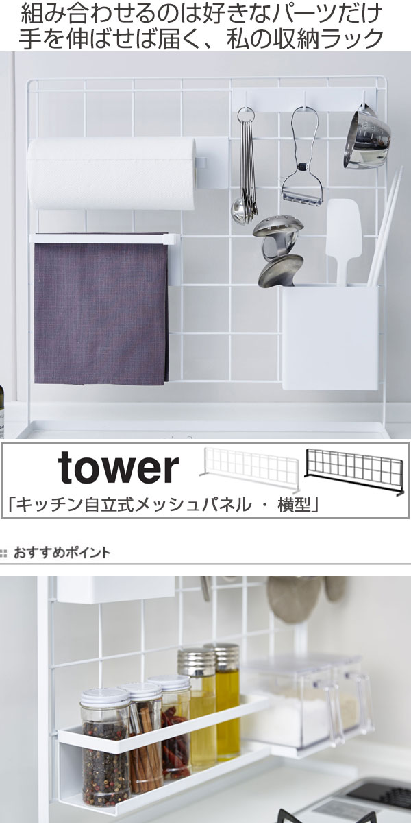 dショッピング |キッチンラック キッチン自立式メッシュパネル 横型 ワイド tower タワー 山崎実業 4179 4180 （ 自立式パネル  ワイヤーパネル キッチン収納 メッシュスタンド 収納ラック 組み合わせ自由 キッチンツール収納 ） 【 ホワイト 】 | カテゴリ：キッチン収納 ...