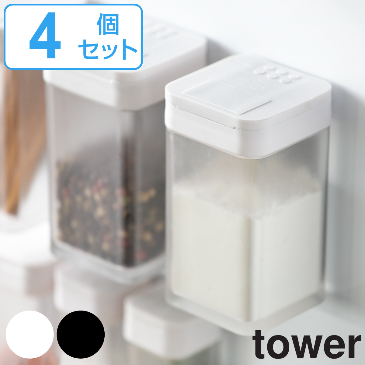 dショッピング |調味料入れ マグネット小麦粉＆スパイスボトル タワー tower 山崎実業 4個セット （ スパイスボトル 調味料ボトル 調味料入れ  調味料容器 調味料ケース 調味料ストッカー ボトル 容器 おしゃれ スリム 磁石 マグネット ） 【 ブラック 】 | カテゴリ：保存 ...