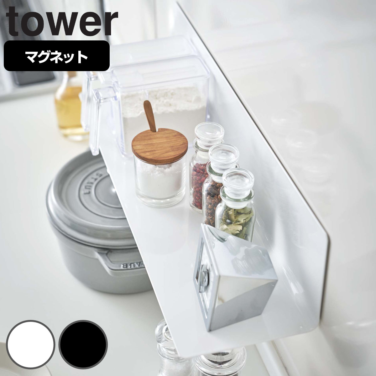 dショッピング |キッチンラック マグネット キッチン棚 ワイド tower タワー 5078 5079 山崎実業 （ 調味料ラック スパイスラック  キッチン収納 ウォールラック 磁石 壁面収納 キッチン 収納 ラック 棚 冷蔵庫横 収納棚 ） 【 ホワイト 】 | カテゴリ：キッチン収納・食品  ...