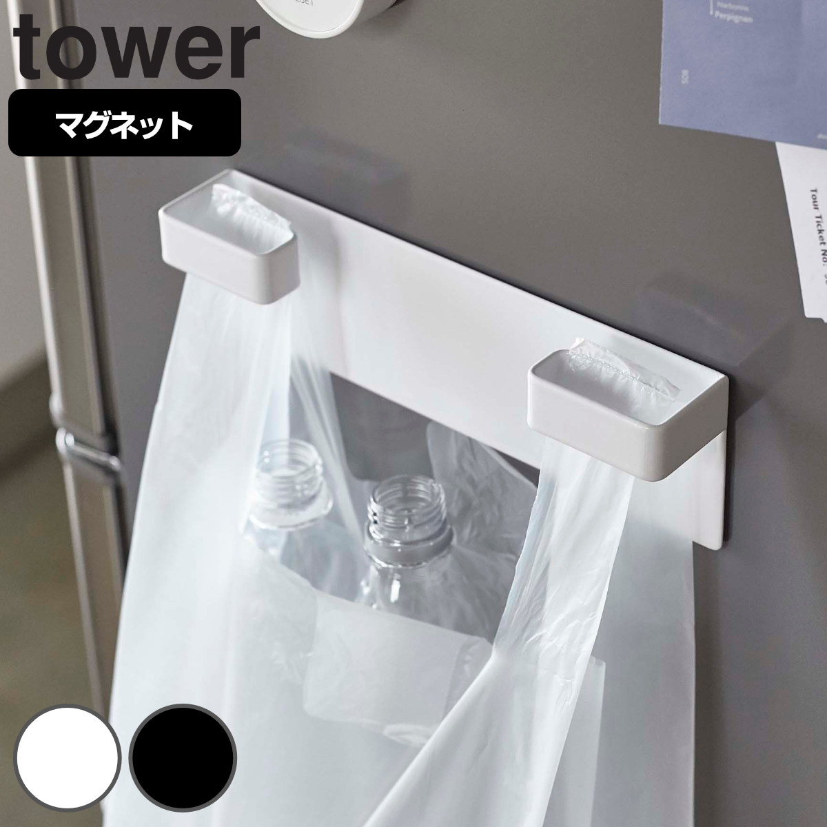 dショッピング |レジ袋ハンガー マグネット tower タワー 山崎実業 4904 4905 （ レジ袋ホルダー ポリ袋ハンガー ゴミ入れ 冷蔵庫  磁石 壁面収納 レジ袋掛け ゴミ袋掛け 分別 簡易ゴミ箱 キッチン 収納 おしゃれ ） 【 ホワイト 】 | カテゴリ：キッチン収納・食品棚の ...