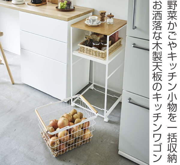 Dショッピング キッチンワゴン ハンドル付き キッチンカート Tosca トスカ 山崎実業 ダイニングワゴン キッチンストッカー 収納ワゴン キッチンラック キャスターワゴン 作業台 収納 キャスター付き キッチン収納 Yamazaki カテゴリ キッチン収納 食品棚の販売